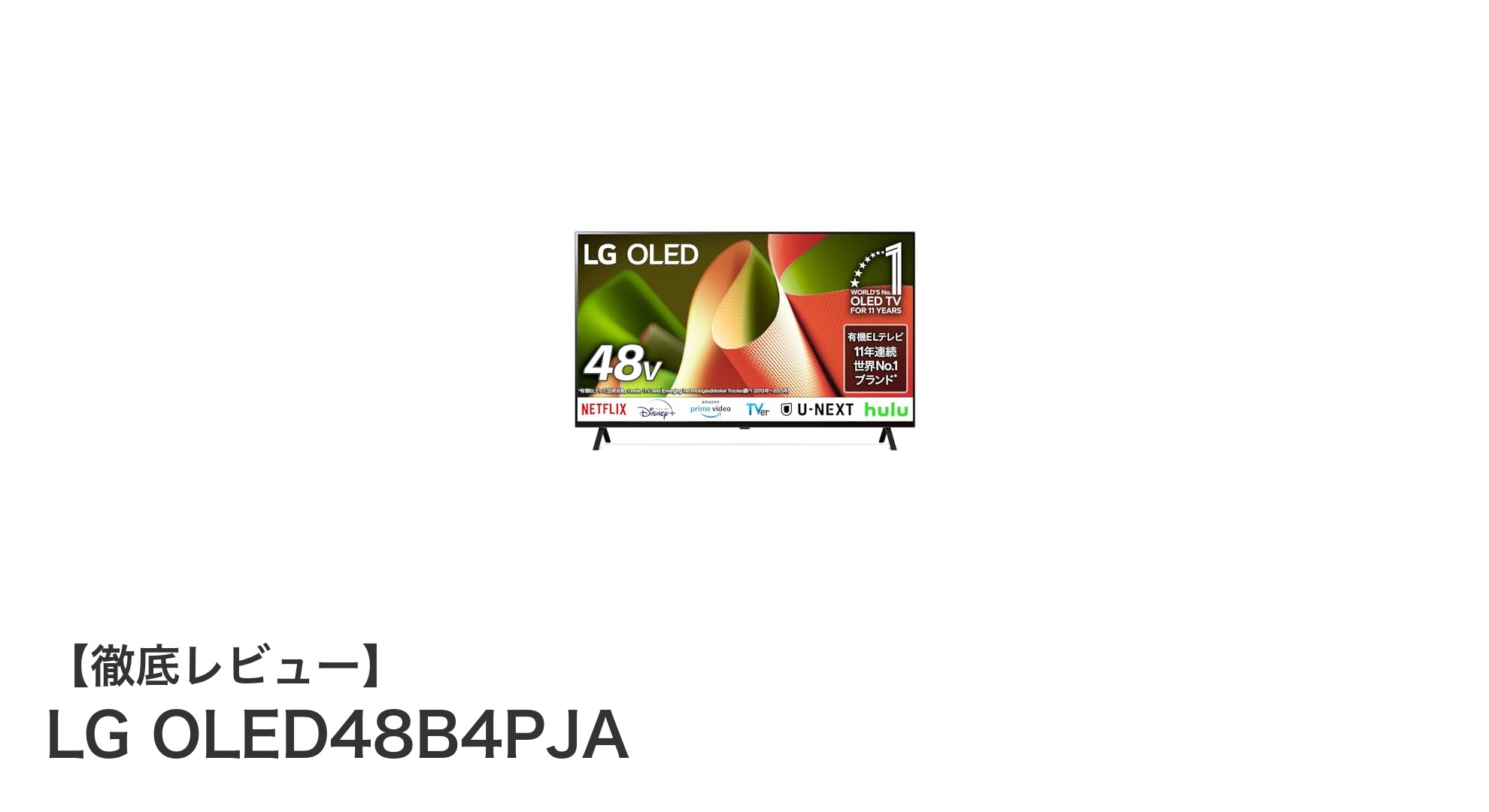 LG OLED48B4PJA:4KとAI映像処理が織りなす48型有機ELテレビの新境地