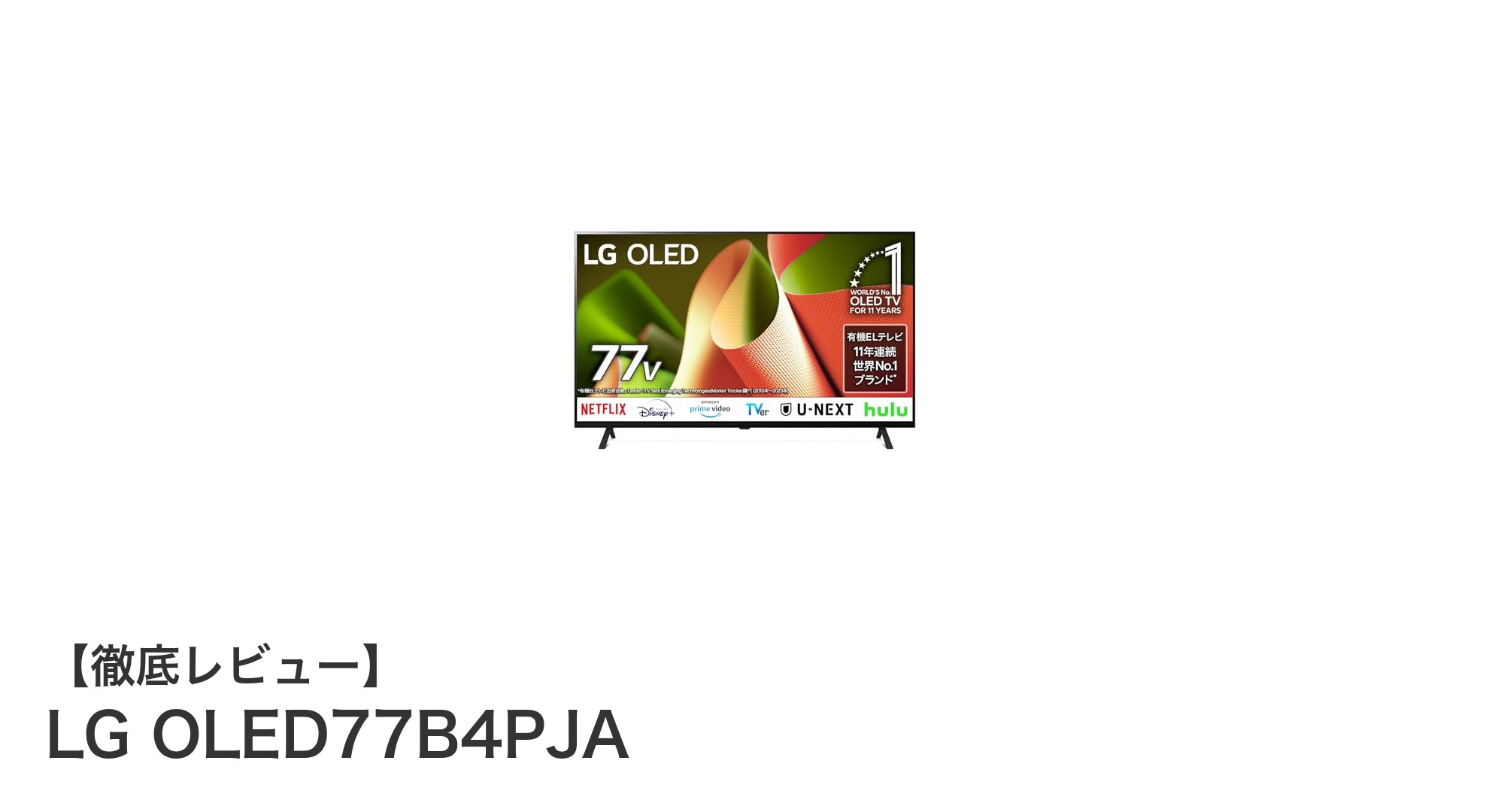 圧倒的な映像美を誇るLG OLED77B4PJA 77インチ4K OLEDテレビの魅力とは？