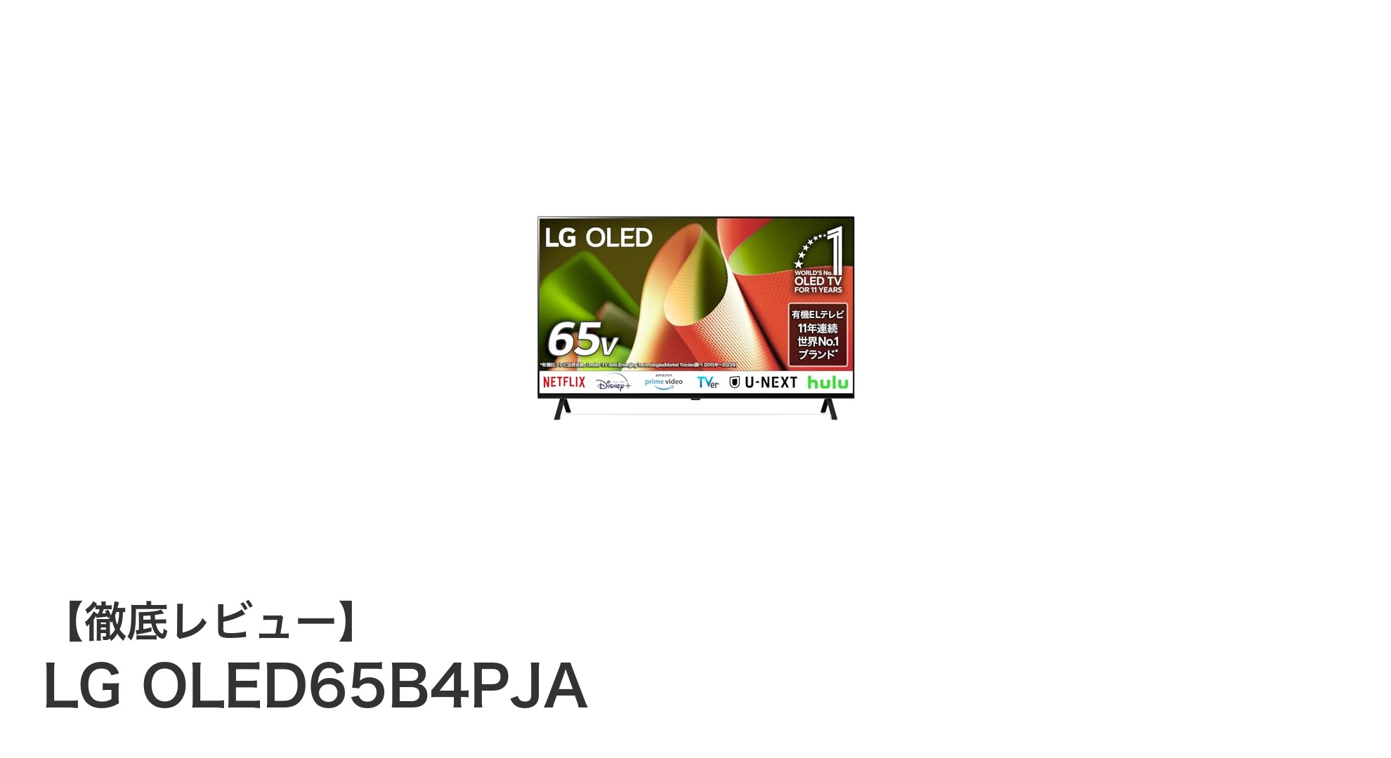 LG OLED65B4PJA：65インチ4K有機ELテレビで極上の映像体験を実現