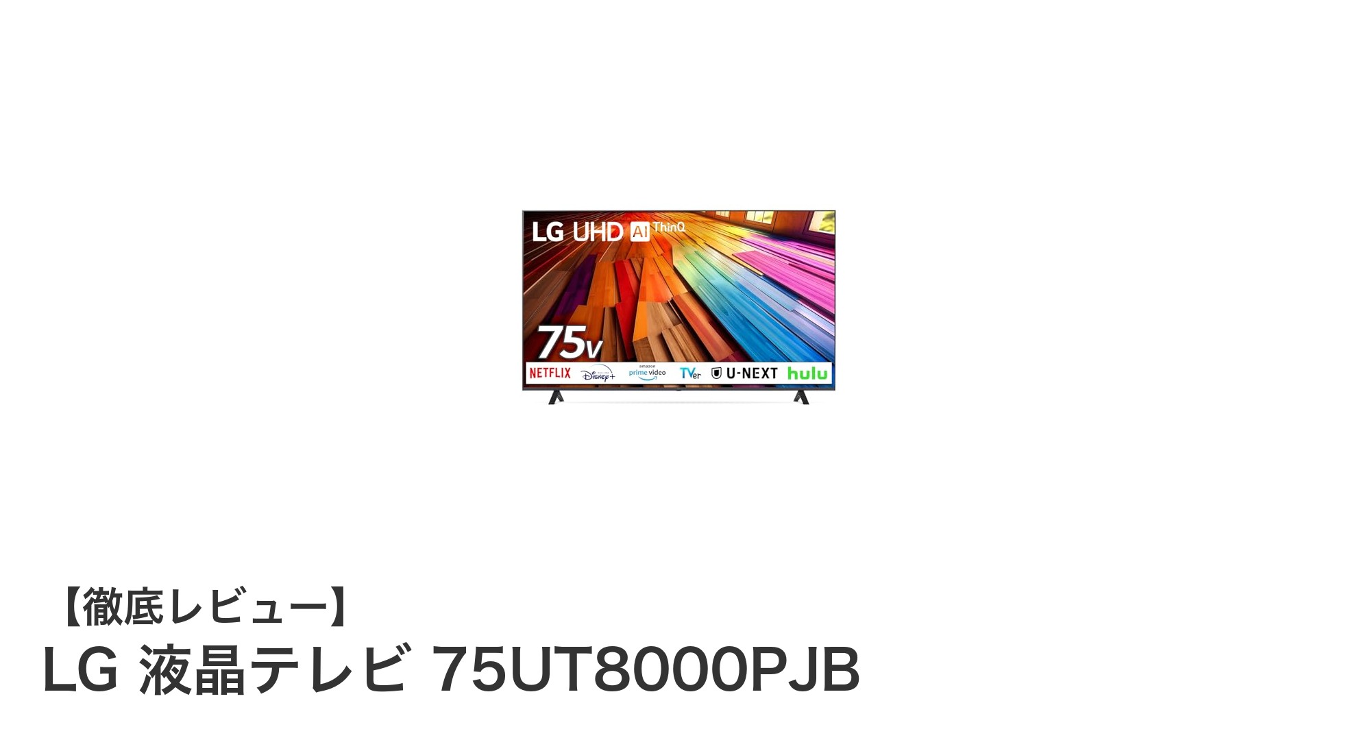 LG 75インチ4K液晶テレビ 75UT8000PJBの魅力を徹底解説！最新AIプロセッサー搭載で映像体験が進化