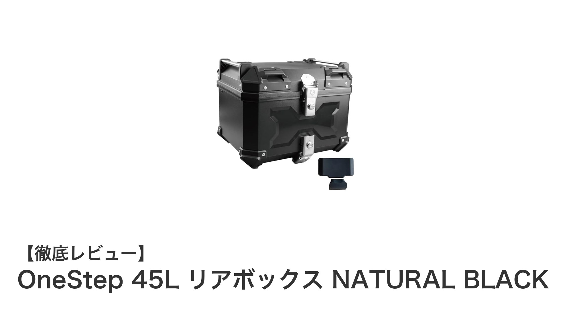 大容量＆防水設計！OneStep 45L リアボックスで快適ツーリングを実現