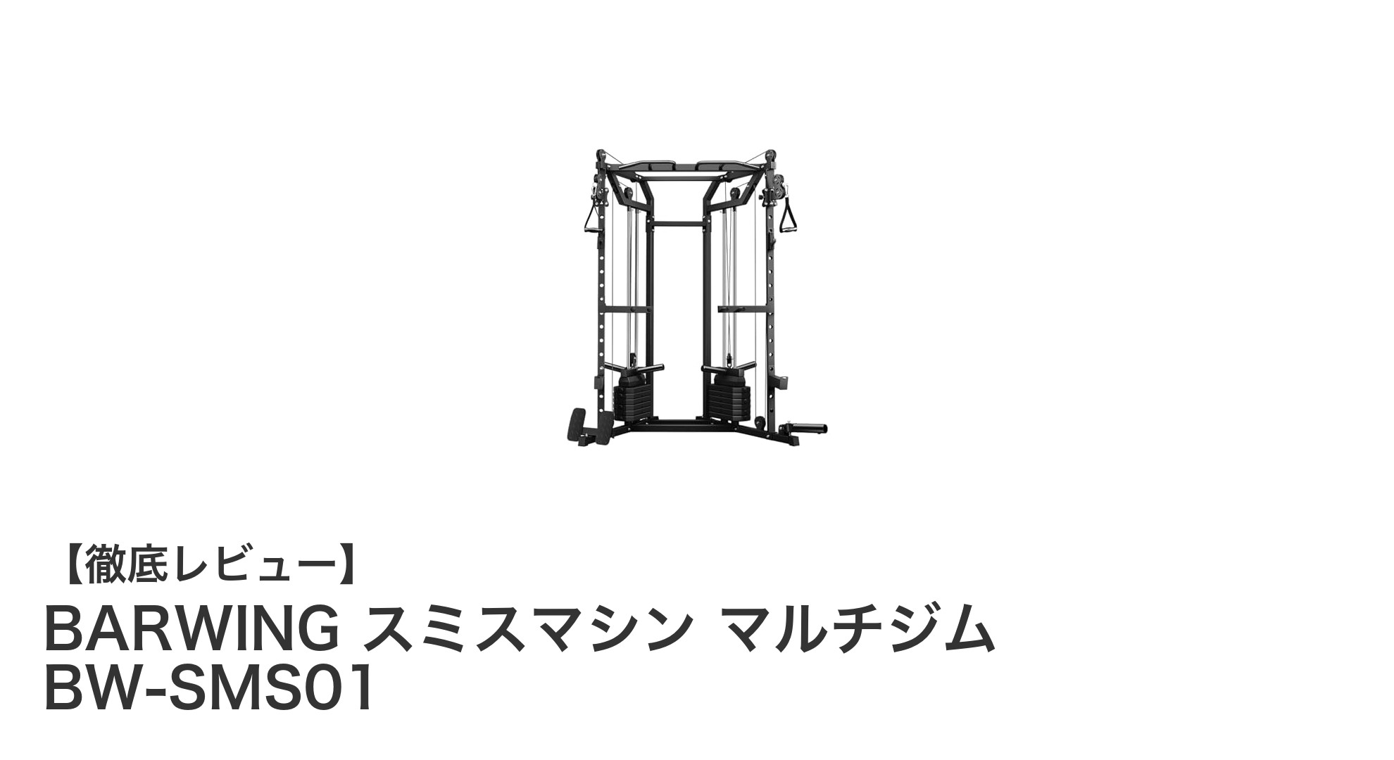 自宅で全身トレーニングを実現!BARWINGスミスマシン マルチジムBW-SMS01レビュー