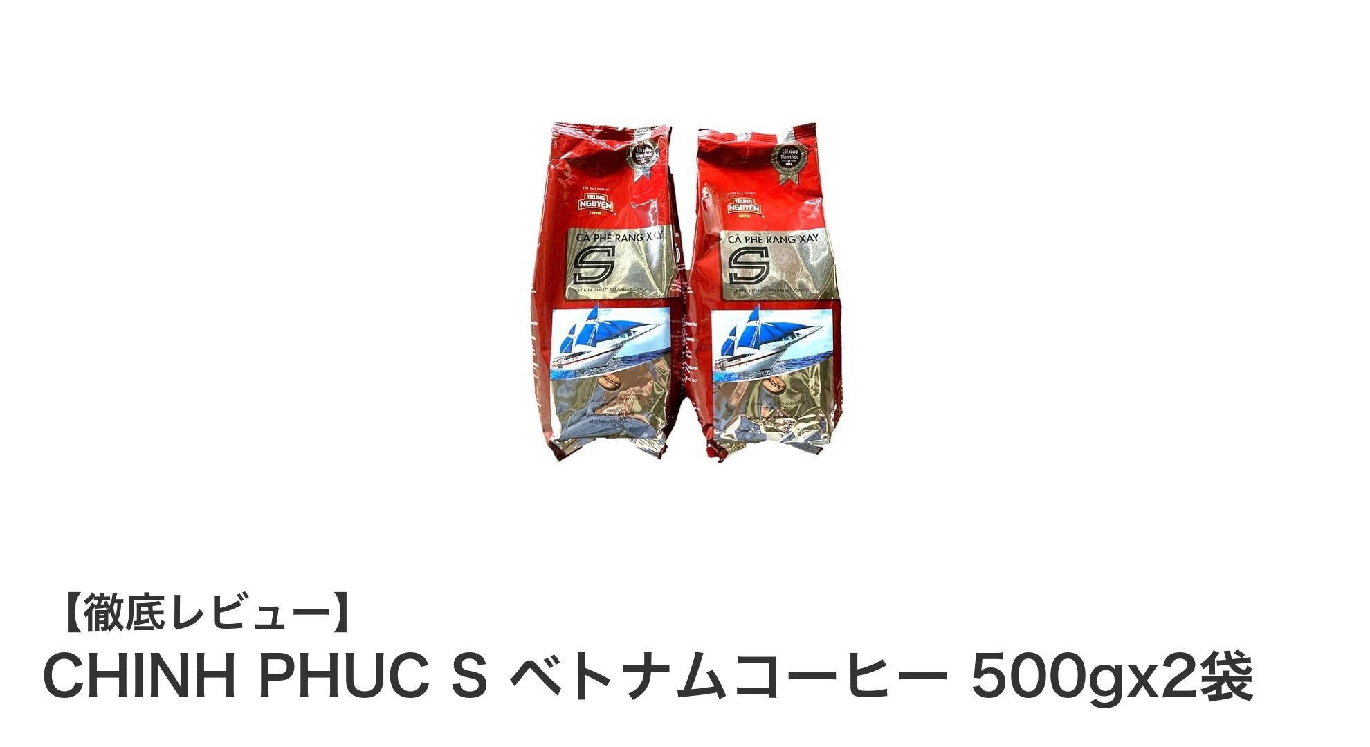 本格派におすすめ！CHINH PHUC Sのベトナムコーヒー1kgセットの魅力とは？