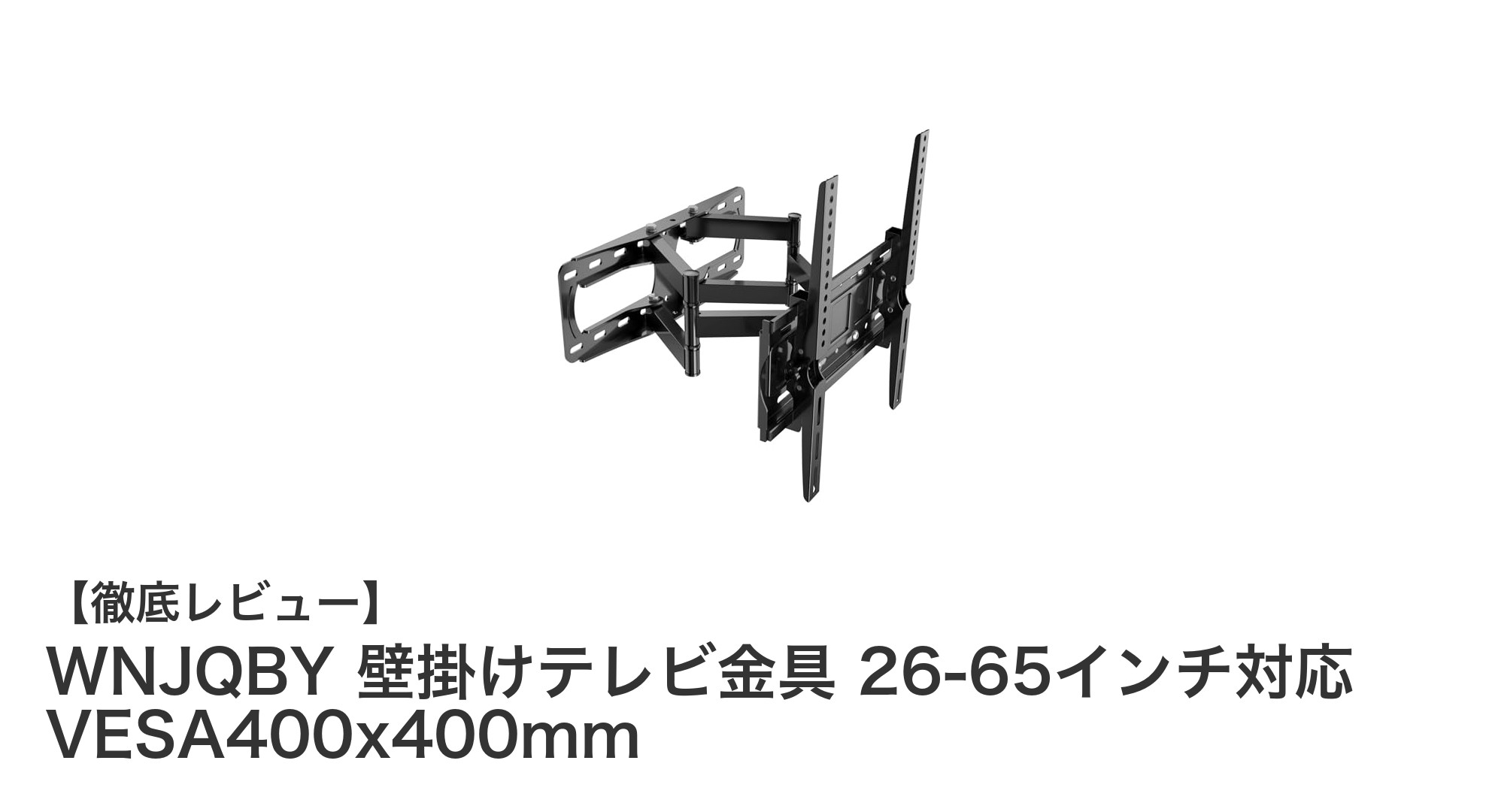 幅広いサイズ対応！WNJQBYの多機能壁掛けテレビ金具で快適視聴環境を実現