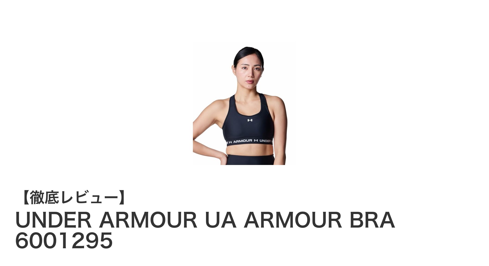 快適な着心地と紫外線対策を両立!UNDER ARMOURのスポーツブラでアクティブライフをサポート