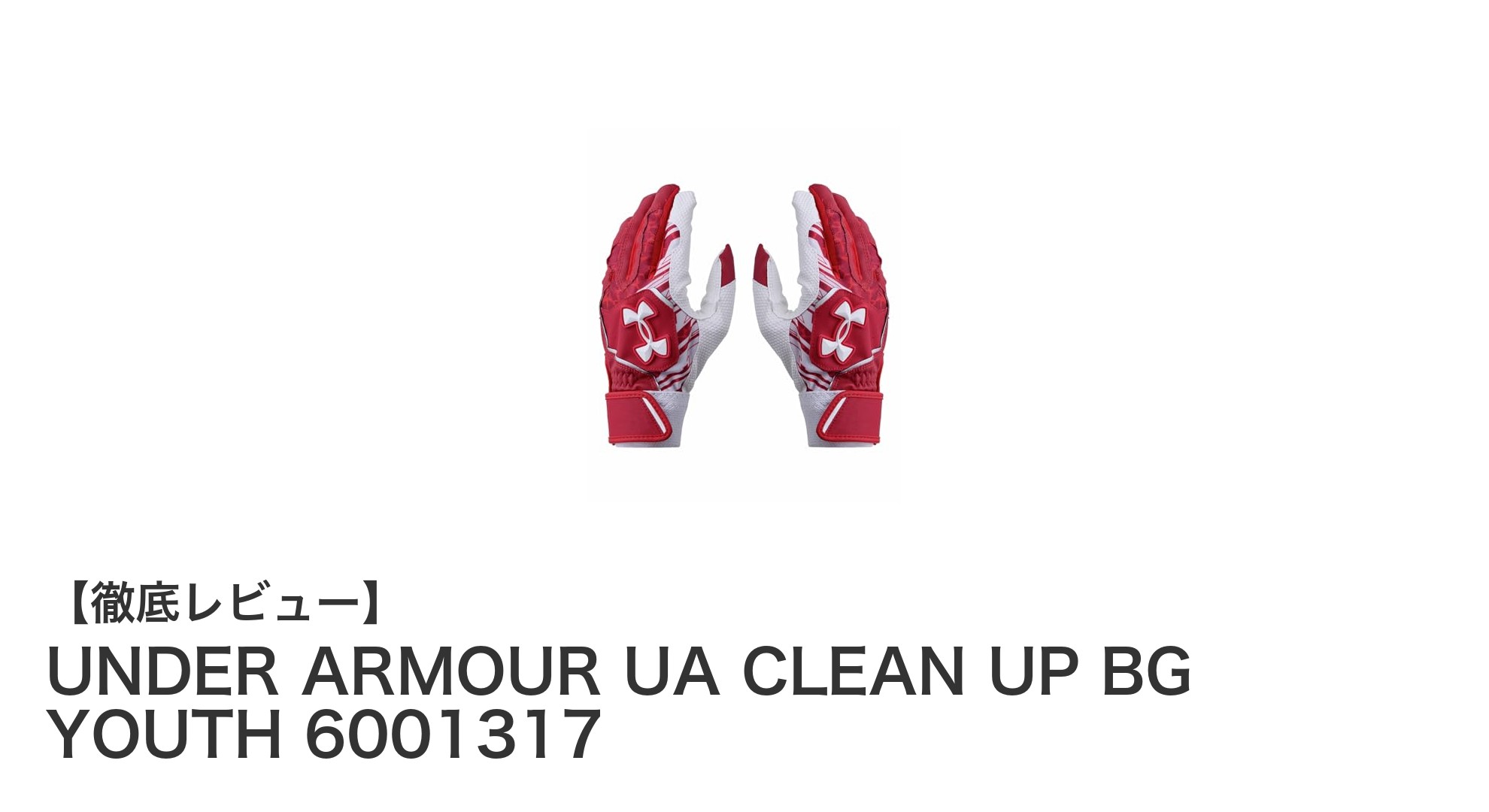 ジュニア向けに最適！UNDER ARMOURの洗濯可能グローブ「UA CLEAN UP BG YOUTH 6001317」レビュー