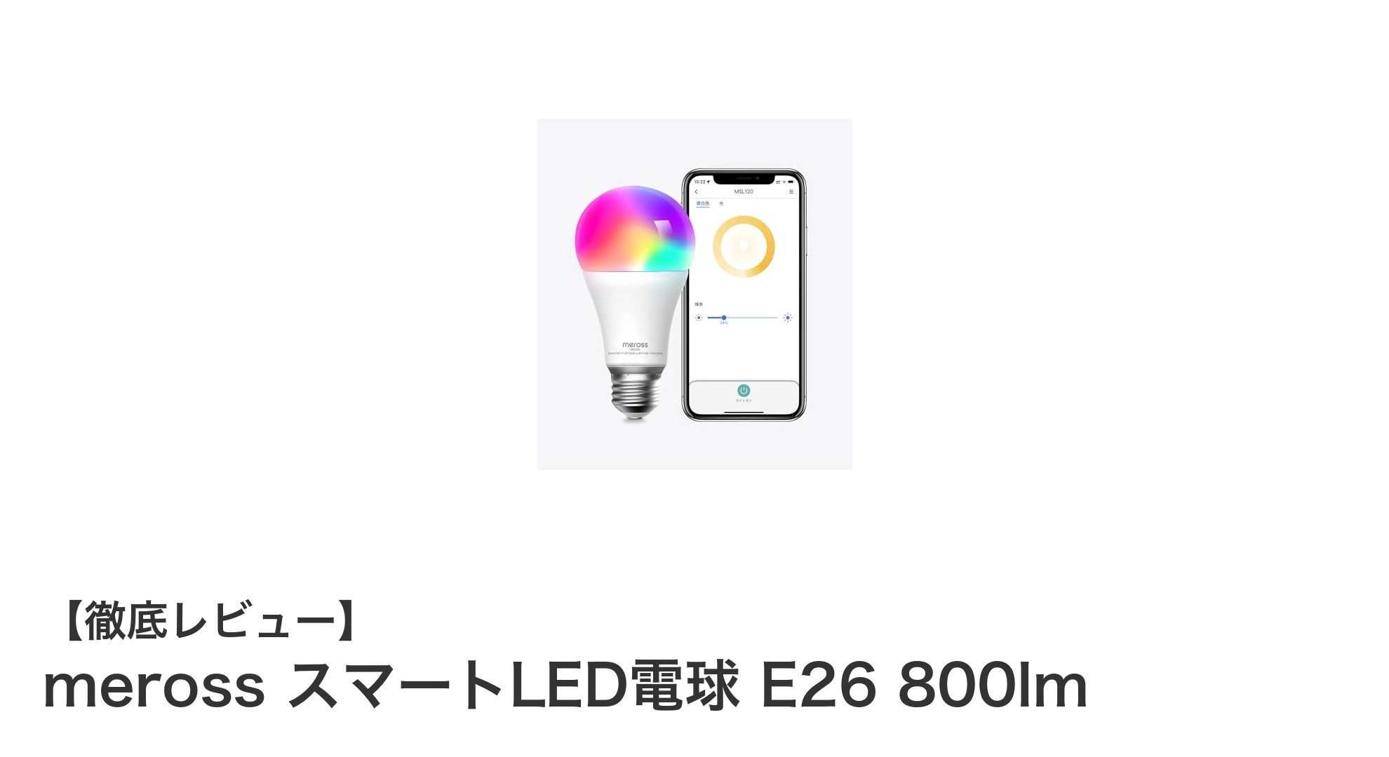スマート生活を彩る！meross Wi-Fi対応スマートLED電球 E26 800lmの魅力とは？