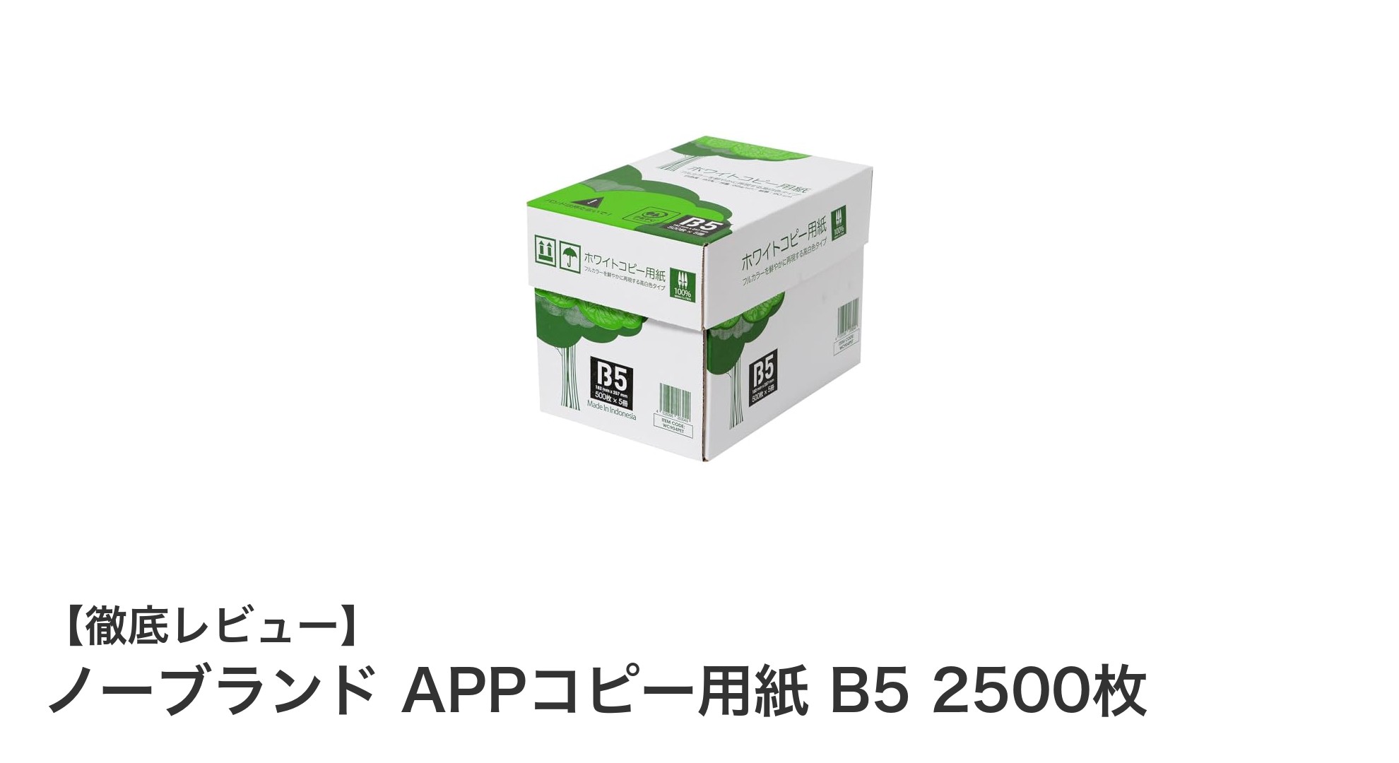 高品質な大量印刷に最適！ノーブランドAPPコピー用紙 B5 2500枚セットの魅力