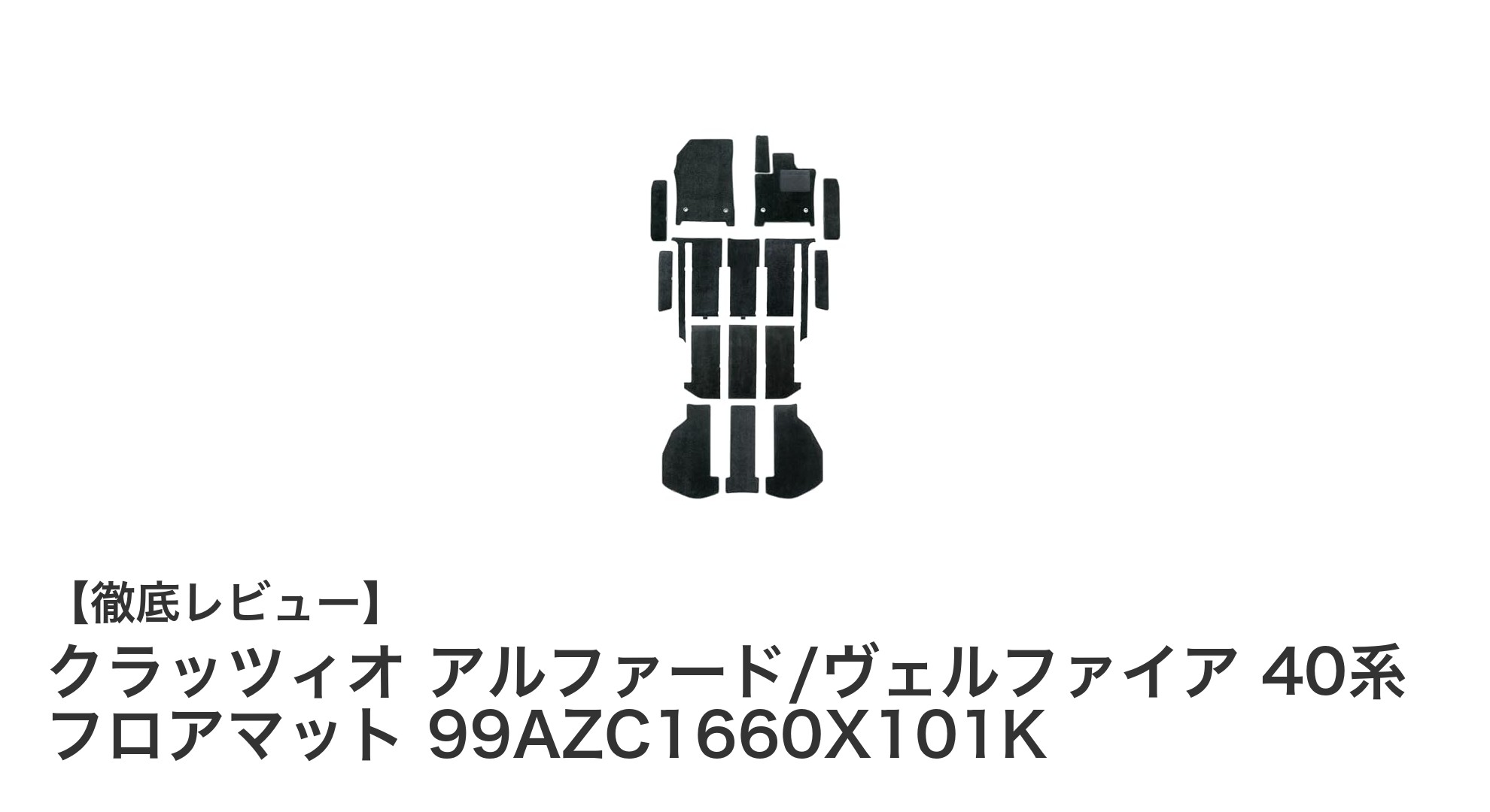アルファード・ヴェルファイア40系専用！クラッツィオ高級フロアマットで車内を格上げしよう