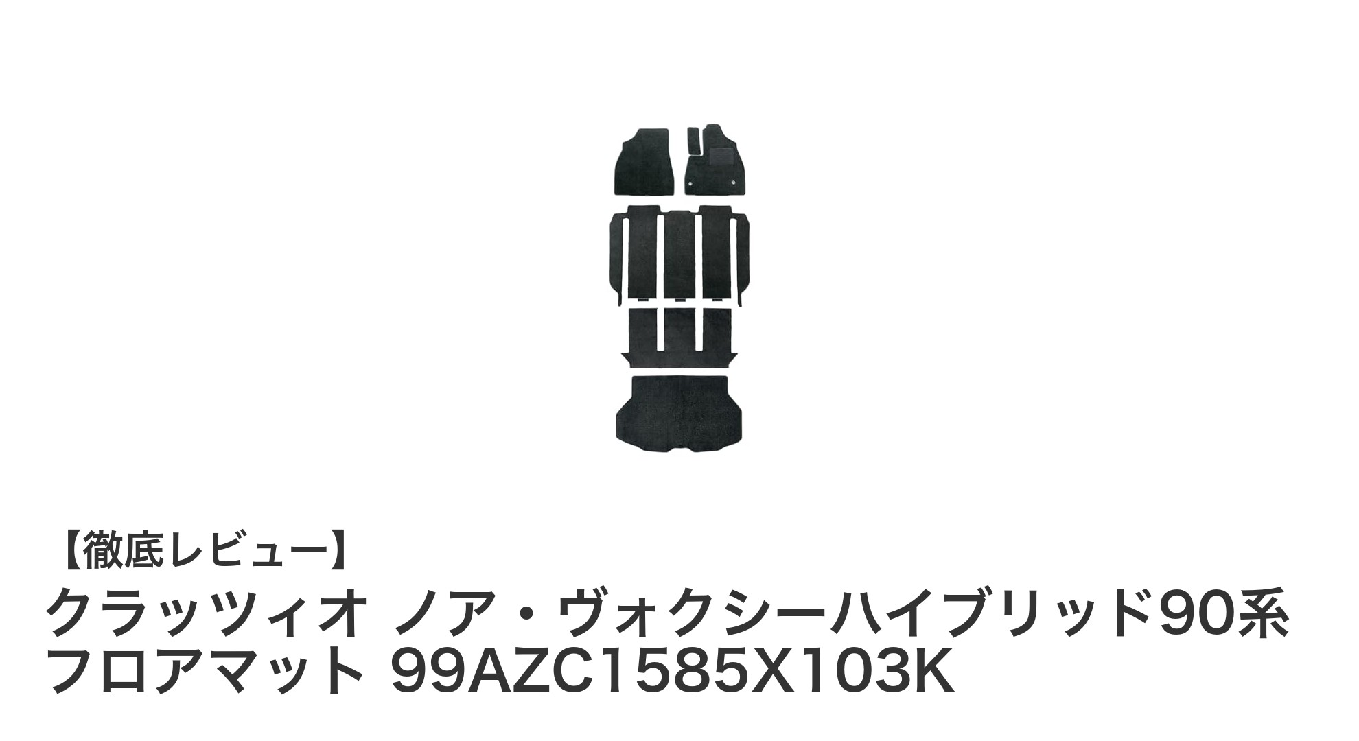ノア・ヴォクシーハイブリッド90系専用！高級感あふれるクラッツィオのフロアマット6点セット