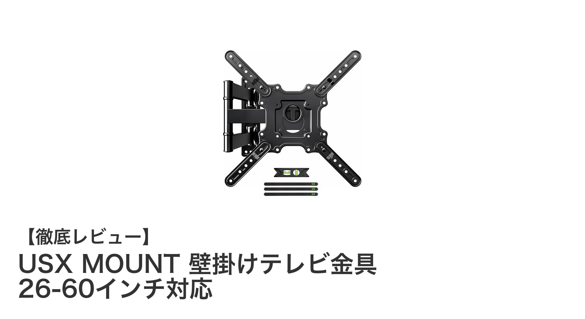 26～60インチ対応！USX MOUNTの壁掛けテレビ金具で快適な視聴環境を実現