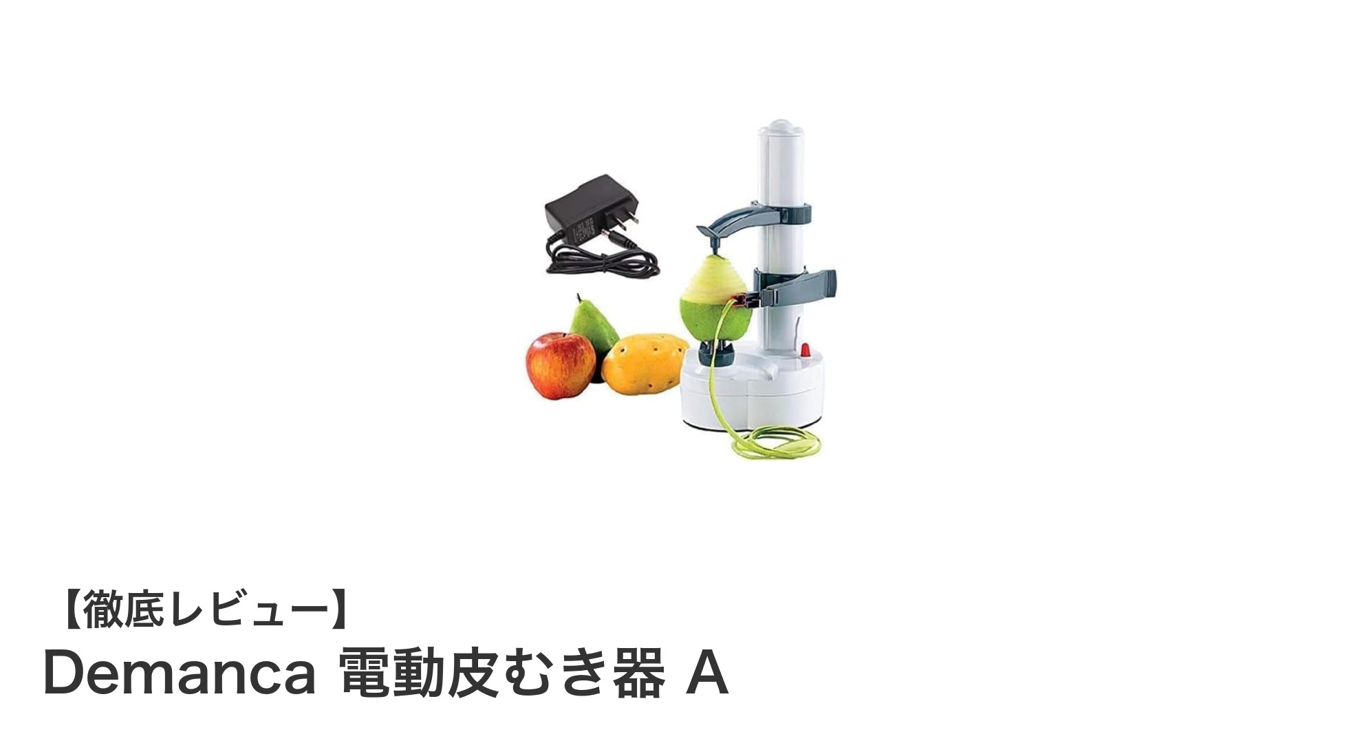 Demanca 電動皮むき器 Aで誰でも簡単！安全＆自動の充電式ピーラー登場