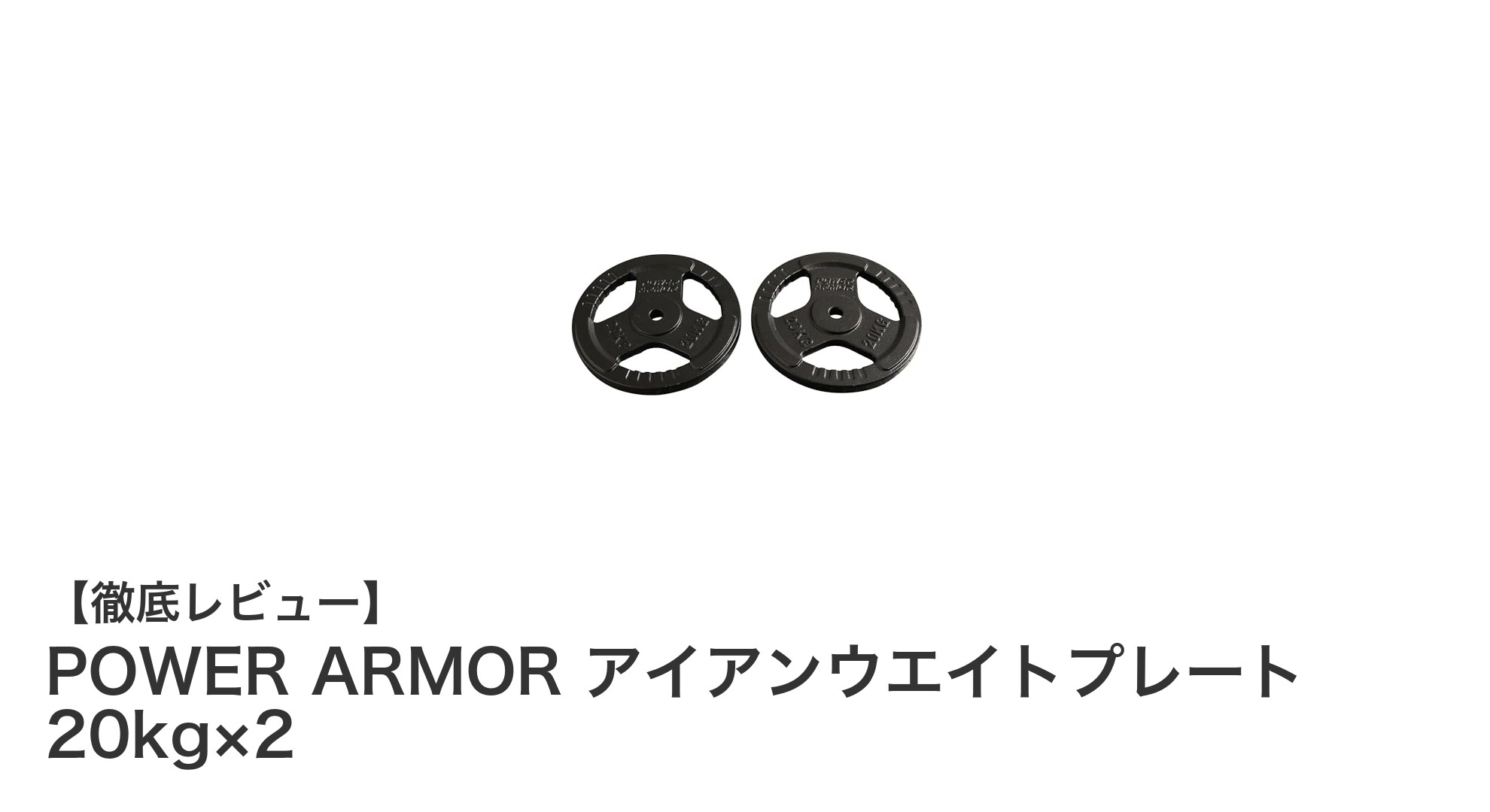 高耐久＆多用途！POWER ARMOR アイアンウエイトプレート 20kg×2でトレーニング効率アップ
