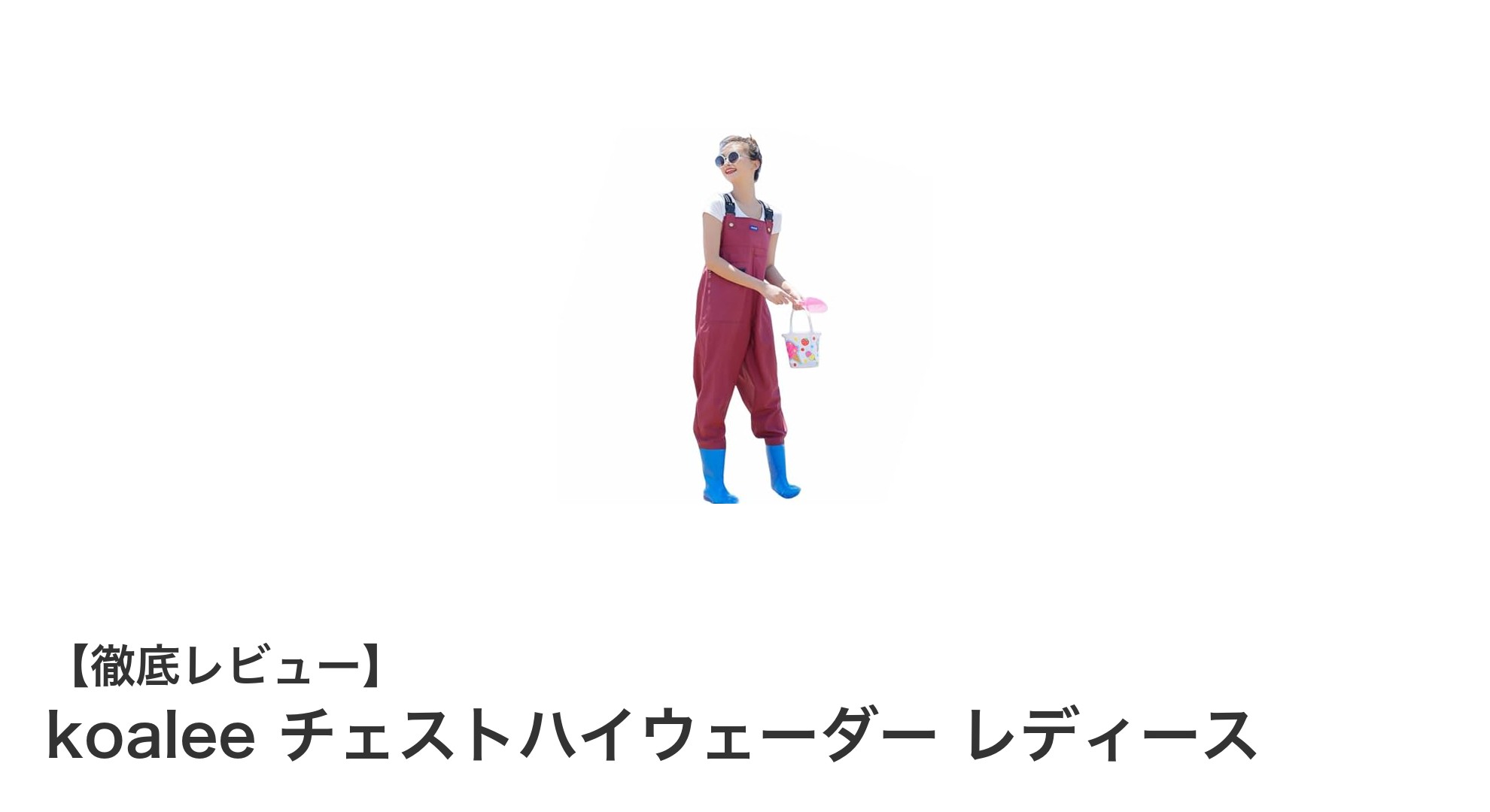 女性のための完璧な防水ウェーダー！koalee チェストハイウェーダー レディースの魅力とは？