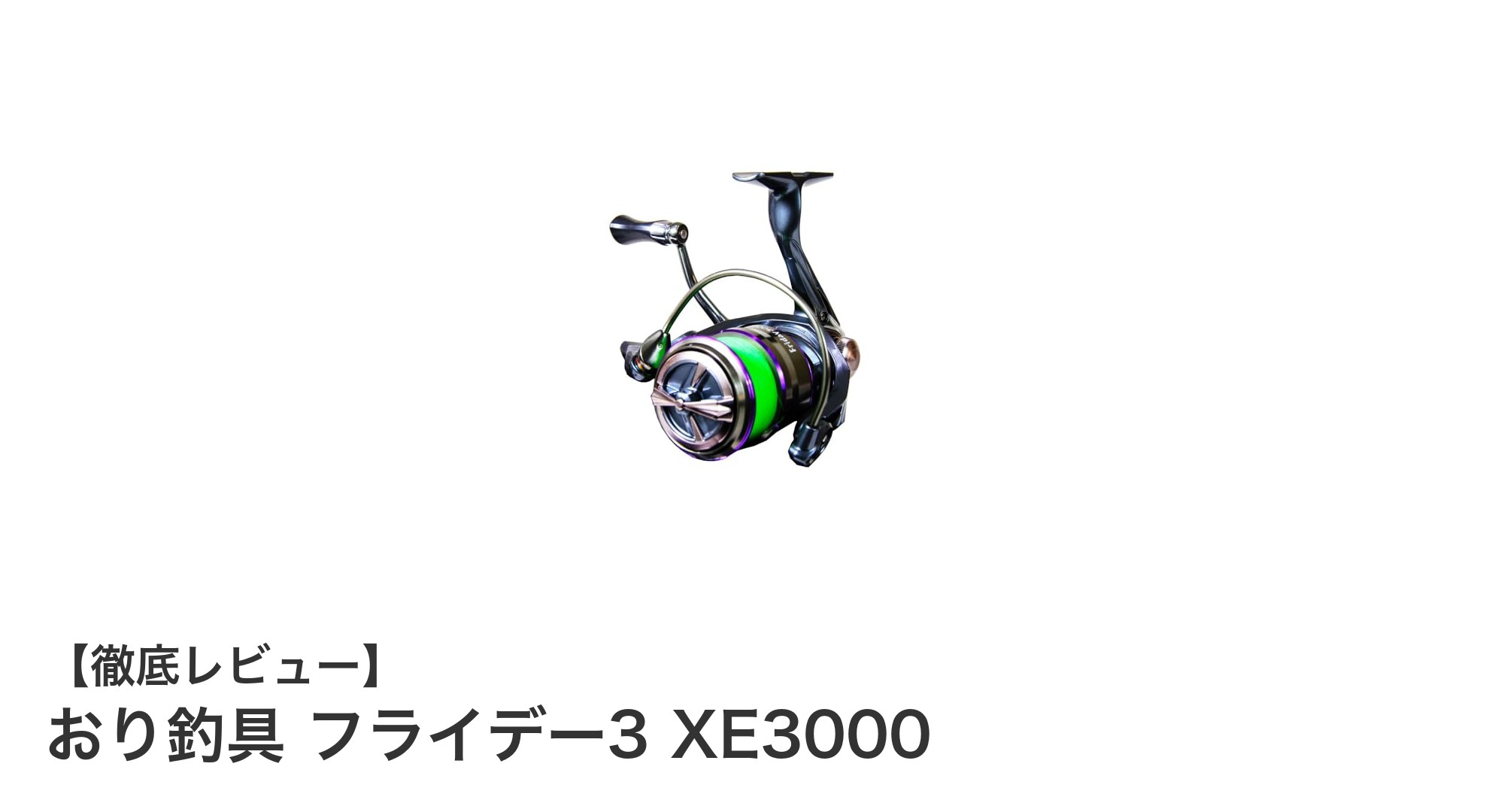 軽さと耐久性を兼ね備えたおり釣具のフライデー3 XE3000スピニングリールの魅力とは？
