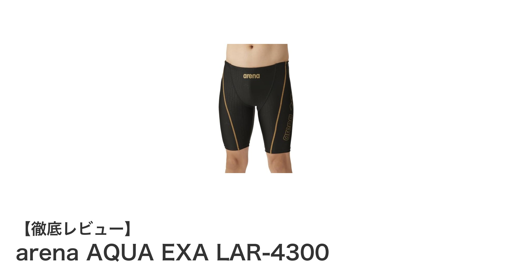 快適なフィット感と撥水性能を両立したarena AQUA EXA LAR-4300の魅力