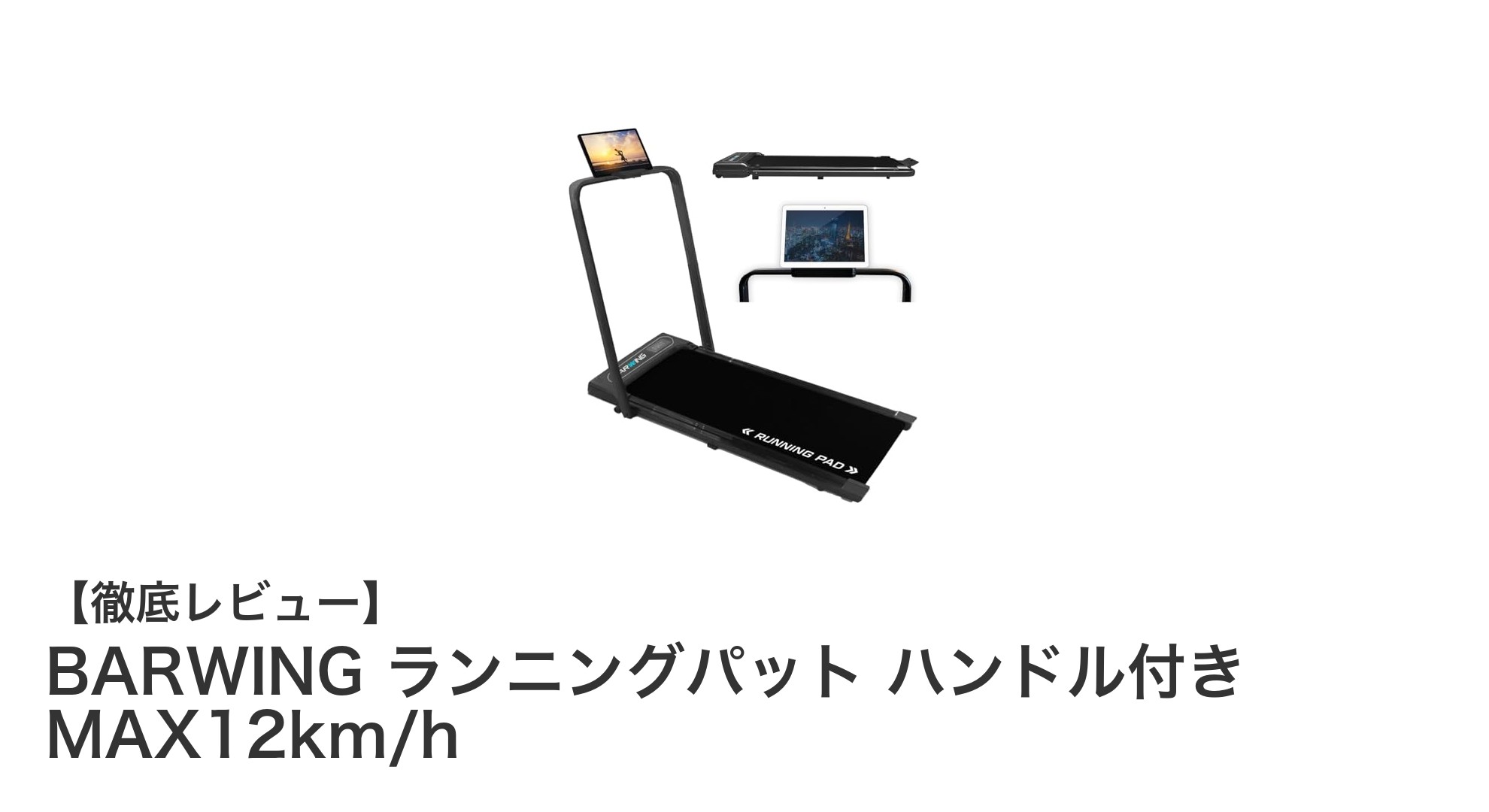 家庭用に最適!BARWINGの折り畳み式ランニングパットで快適ランニングを実現