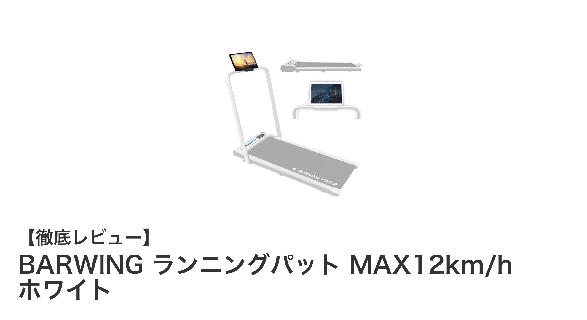家庭用で快適ランニング！BARWINGのMAX12km/h対応ランニングパットの魅力