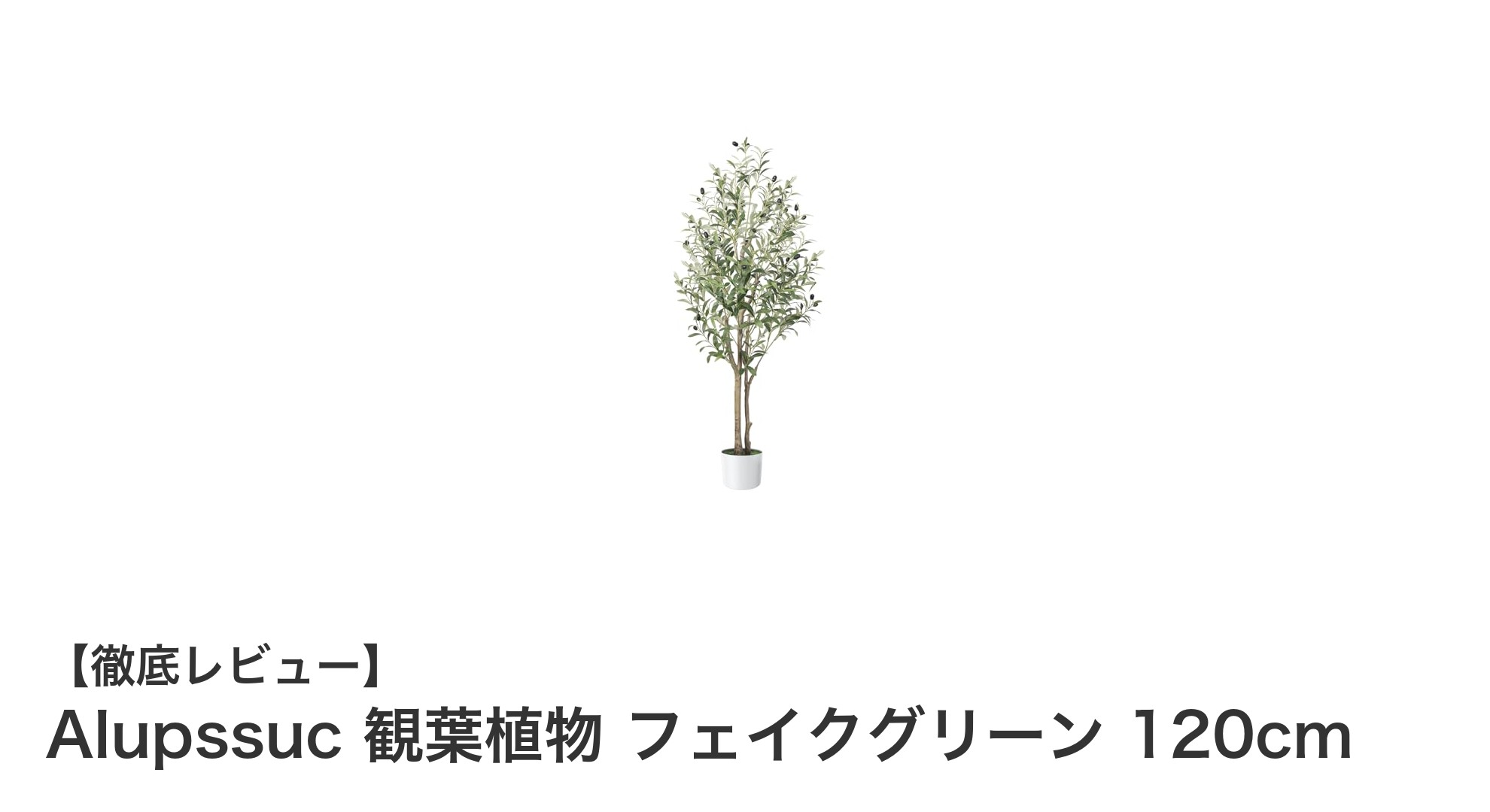 忙しいあなたに最適!Alupssucのリアルな120cmフェイクグリーンで簡単に癒し空間を演出