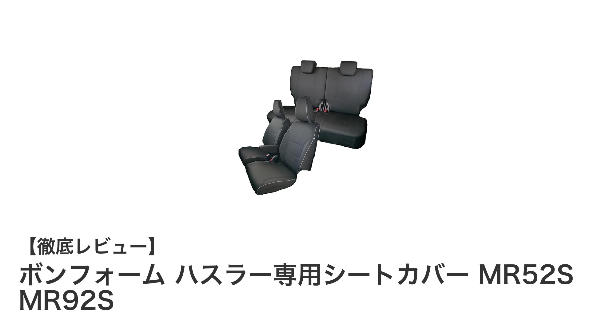 ハスラー専用！ボンフォームの撥水シートカバーで車内をスタイリッシュに保護