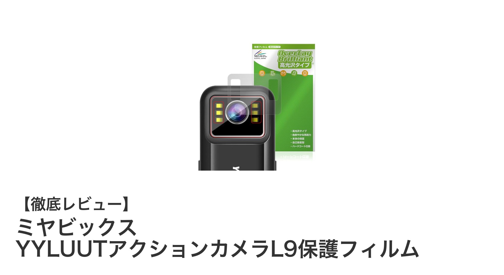 ミヤビックス YYLUUTアクションカメラL9専用保護フィルムでカメラをしっかりガード！