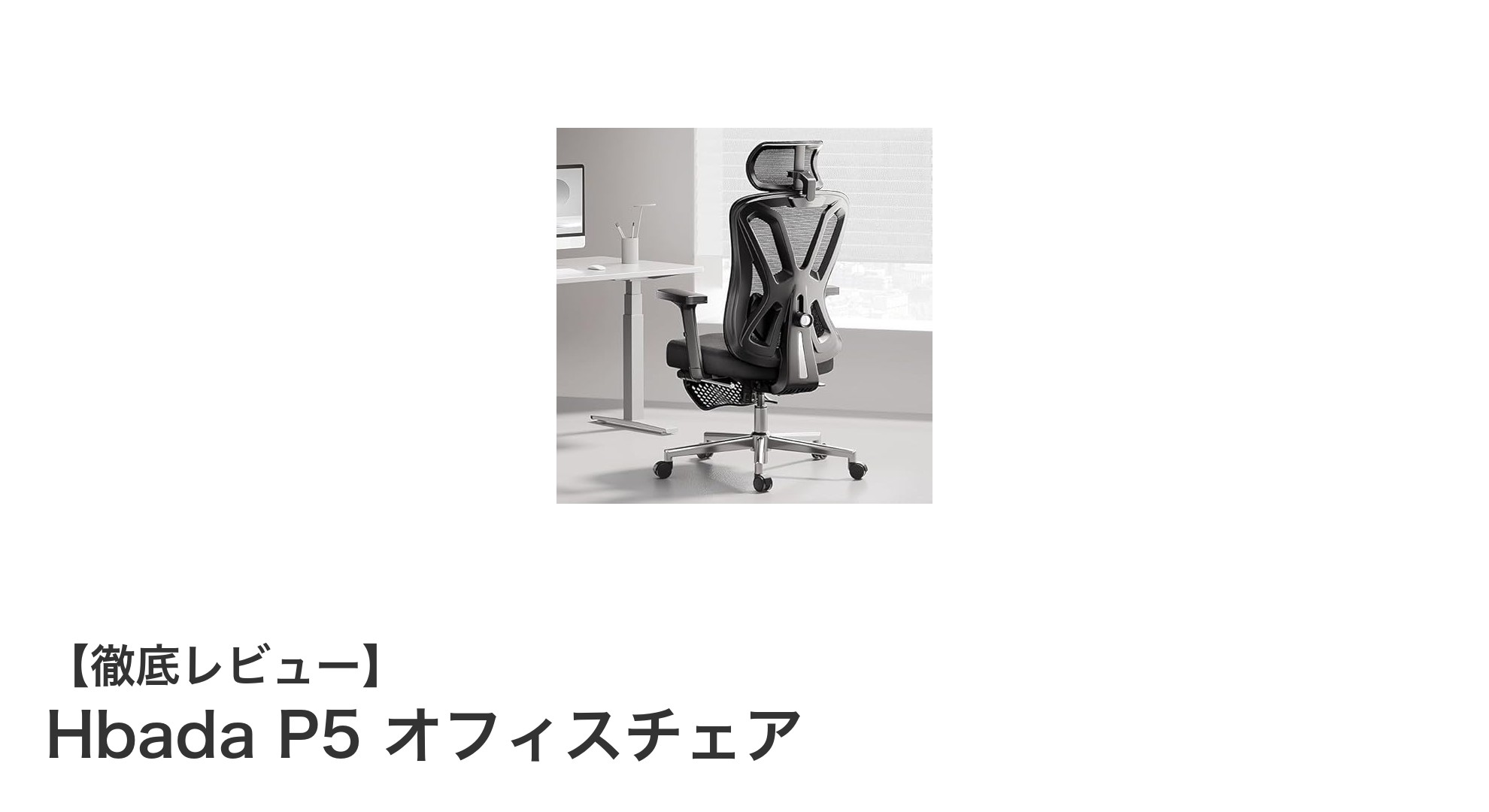 快適な作業空間を実現するHbada P5オフィスチェアの魅力とは?