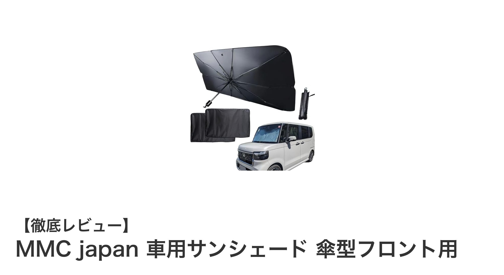 簡単装着で強力UVカット！MMC japanの傘型フロント用サンシェードがNBOXやタントに最適