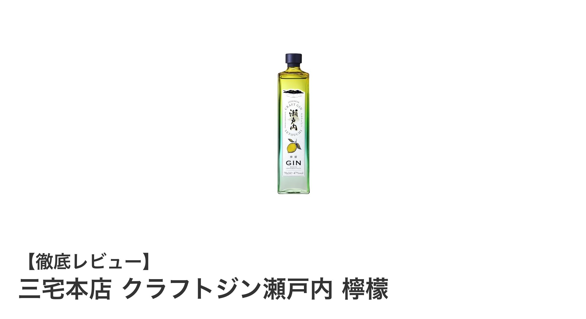 広島産レモンが生む爽快な味わい！三宅本店のクラフトジン瀬戸内 檸檬を徹底解説