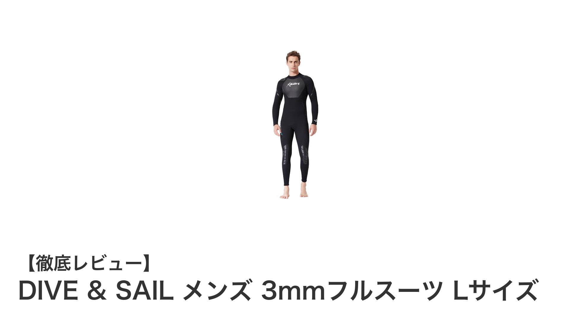 DIVE & SAIL メンズ 3mmフルスーツLサイズで快適マリンスポーツを楽しもう！