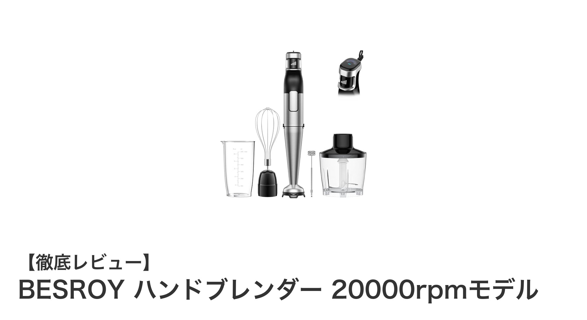 BESROY ハンドブレンダー 20000rpmモデルの驚異的なパワーと多機能性を徹底解説！