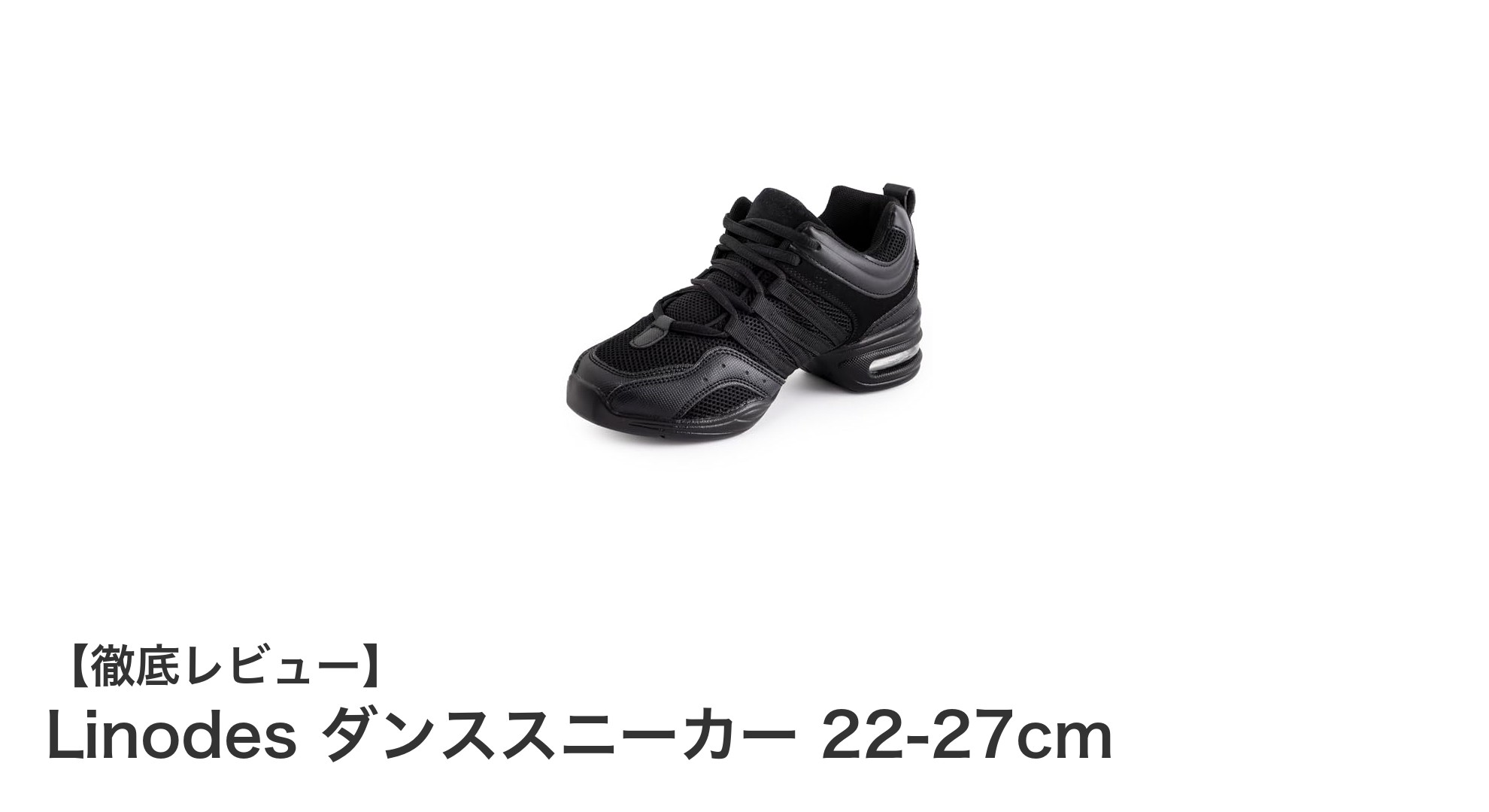 Linodesダンススニーカーで軽やかなステップを実現！快適さと自由な動きを追求した一足