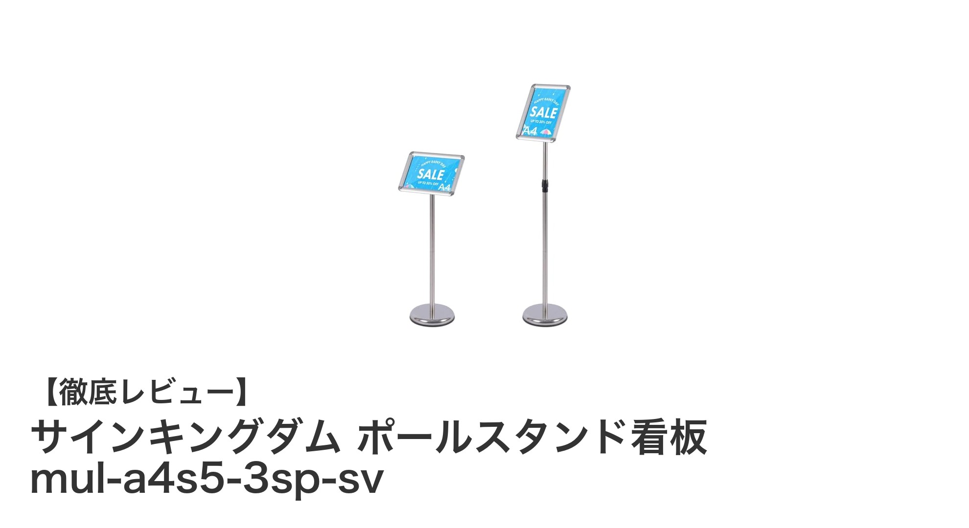 多機能で使いやすい！サインキングダム ポールスタンド看板の魅力とは？