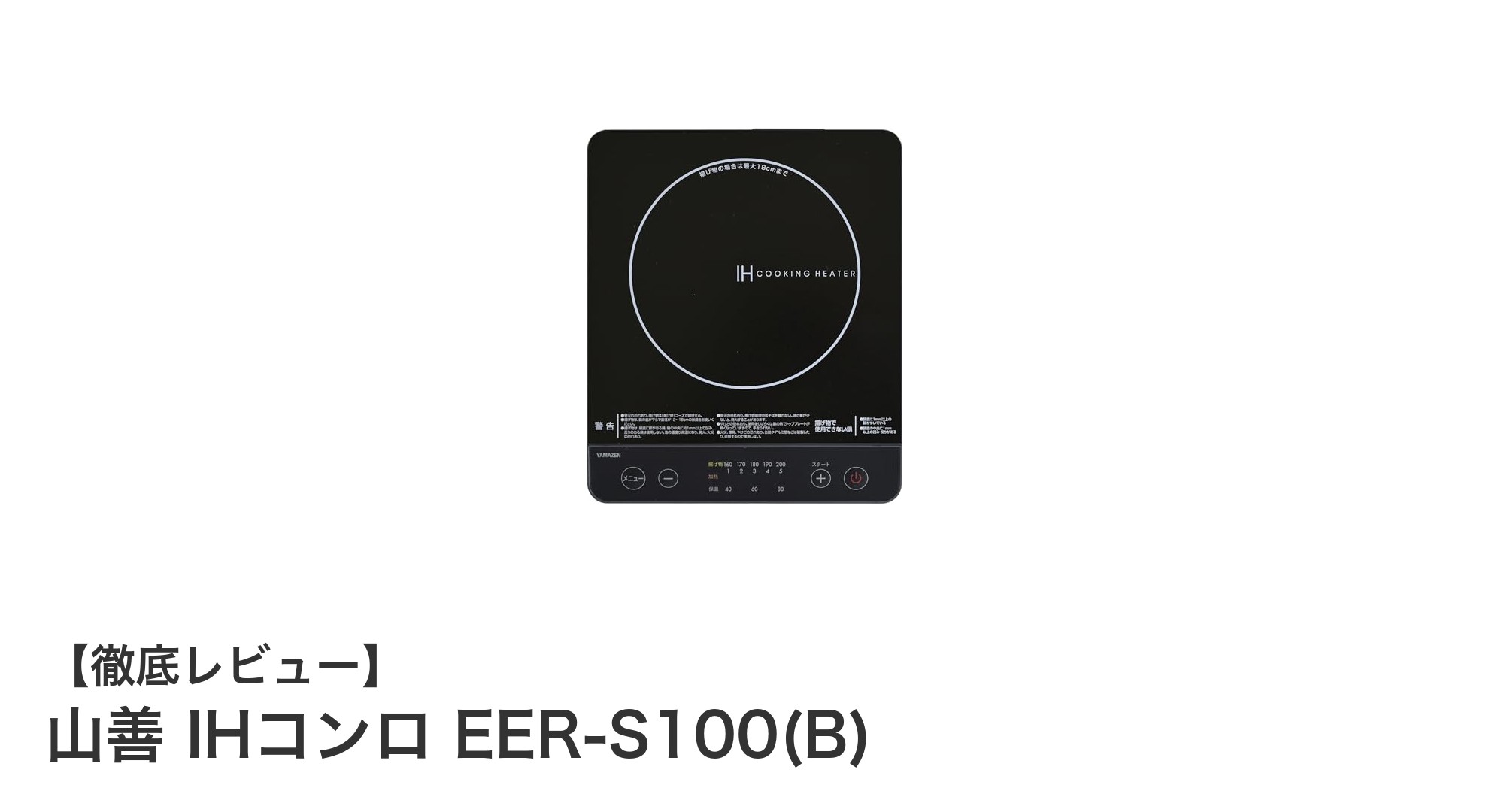 軽量＆コンパクト！山善の卓上IHコンロで手軽に本格料理を楽しもう
