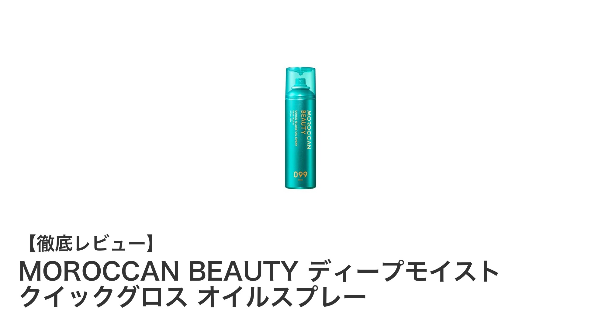 髪に輝きをプラス！MOROCCAN BEAUTYのディープモイスト クイックグロス オイルスプレーで簡単ヘアケア