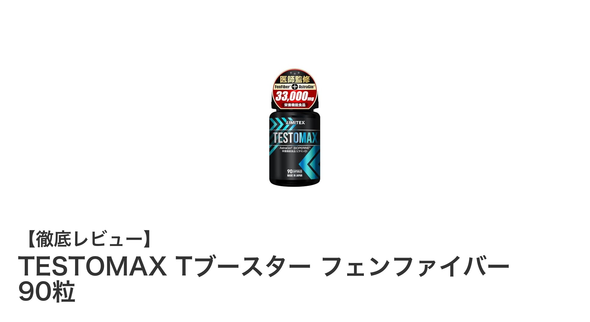 筋力と男性ホルモンを同時にサポート！TESTOMAX Tブースター フェンファイバーの効果とは？