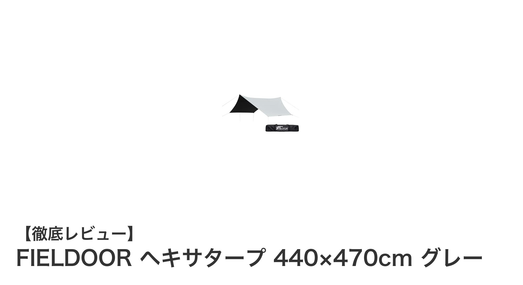 FIELDOOR ヘキサタープで快適アウトドアを実現！大型サイズ＆高機能サンシェードの魅力