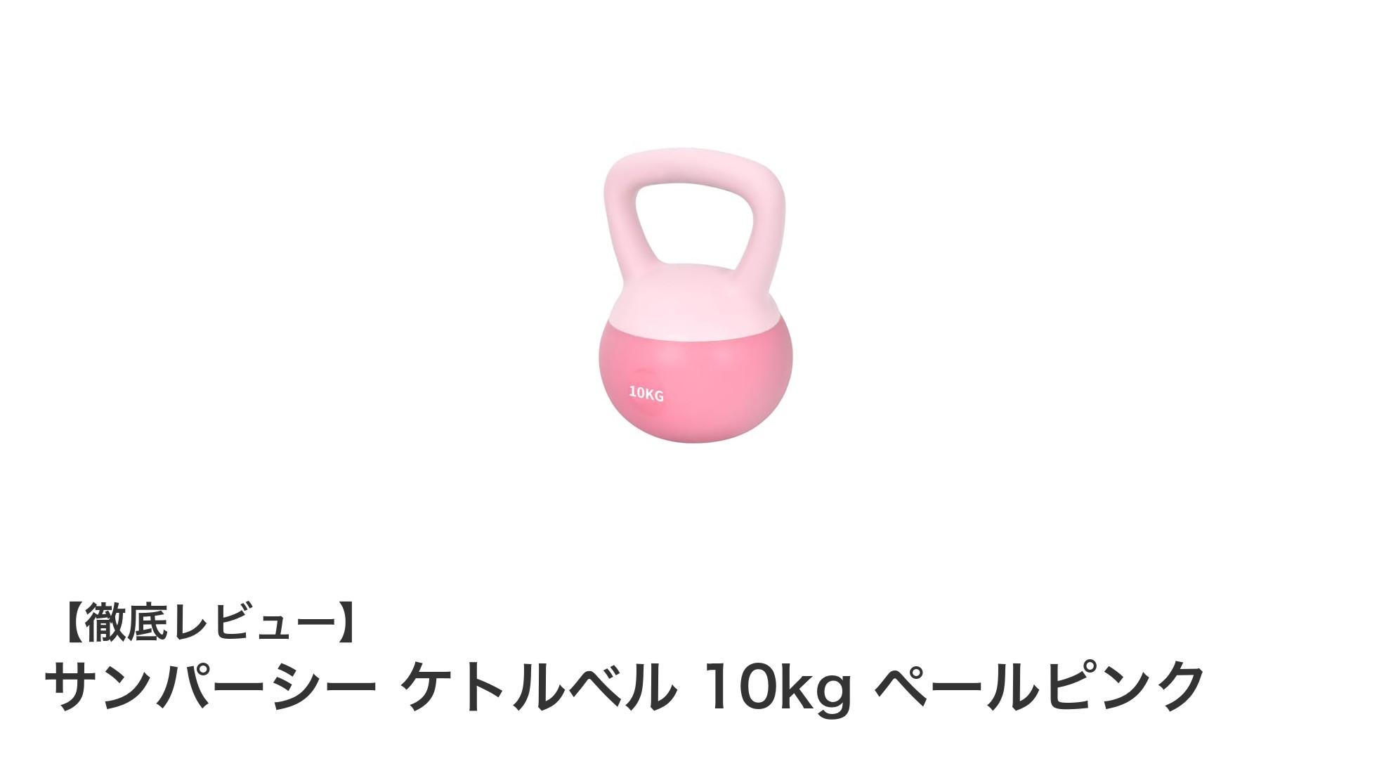 初心者にも最適!サンパーシーの10kgケトルベルで効果的トレーニング