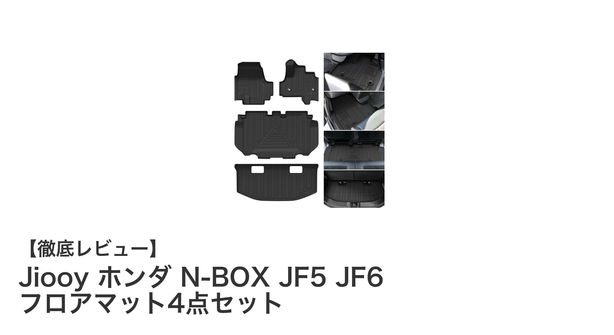 ホンダ N-BOX専用！Jiooyの耐久性抜群フロアマット4点セットで車内を快適に保つ