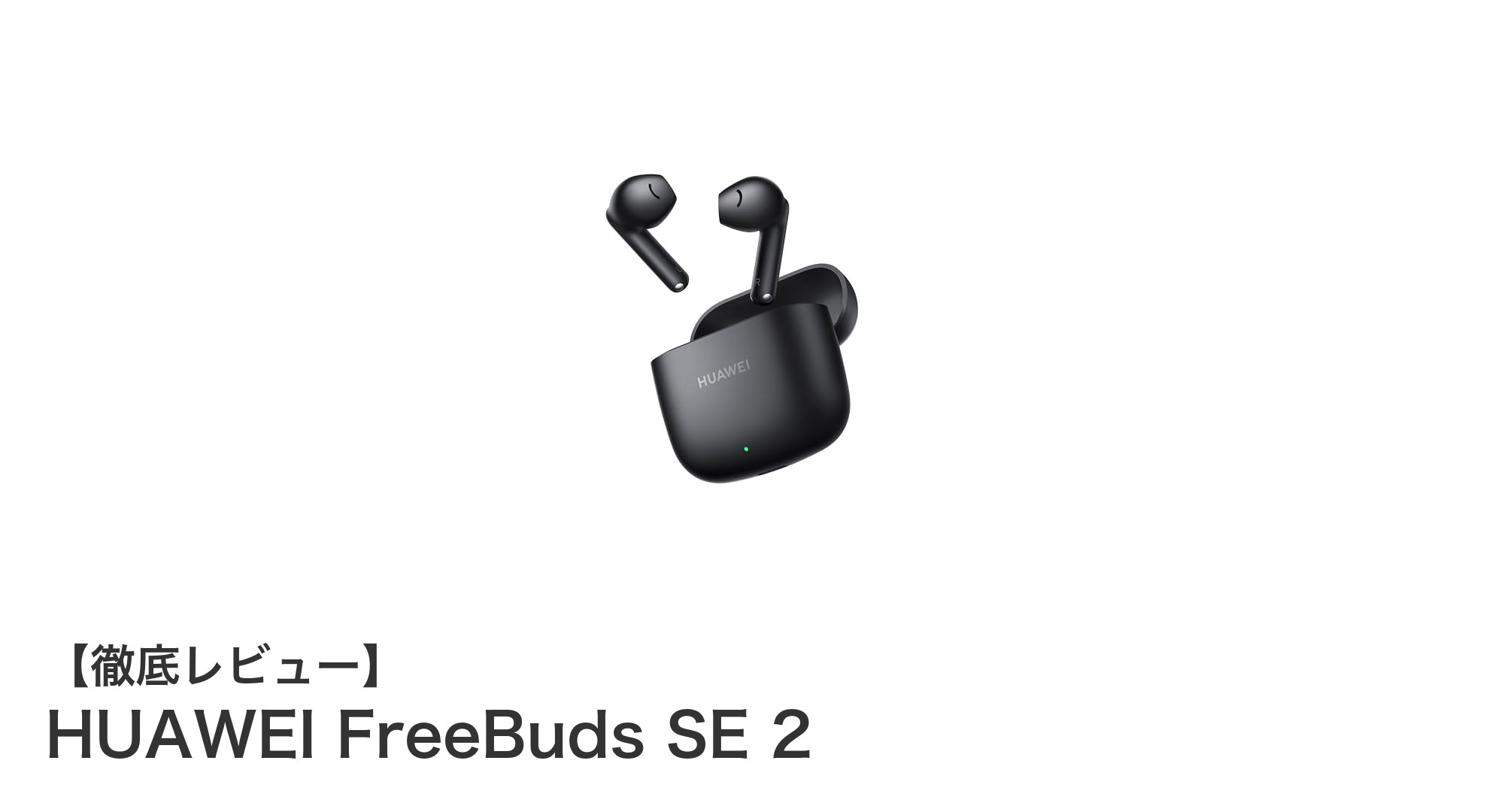 軽量&長時間バッテリー!HUAWEI FreeBuds SE 2の魅力を徹底解説