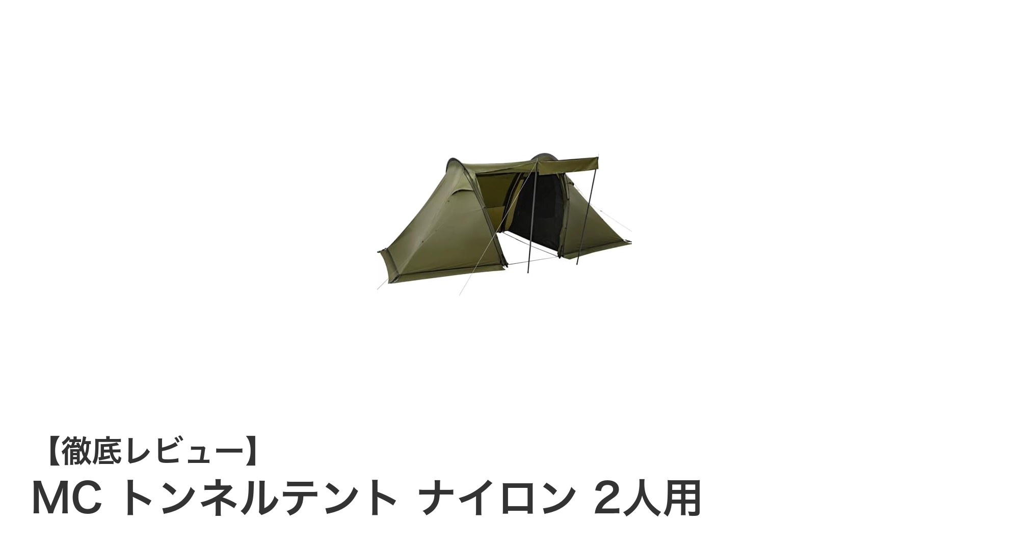 軽量＆コンパクト！2人用MCトンネルテントで快適キャンプを実現