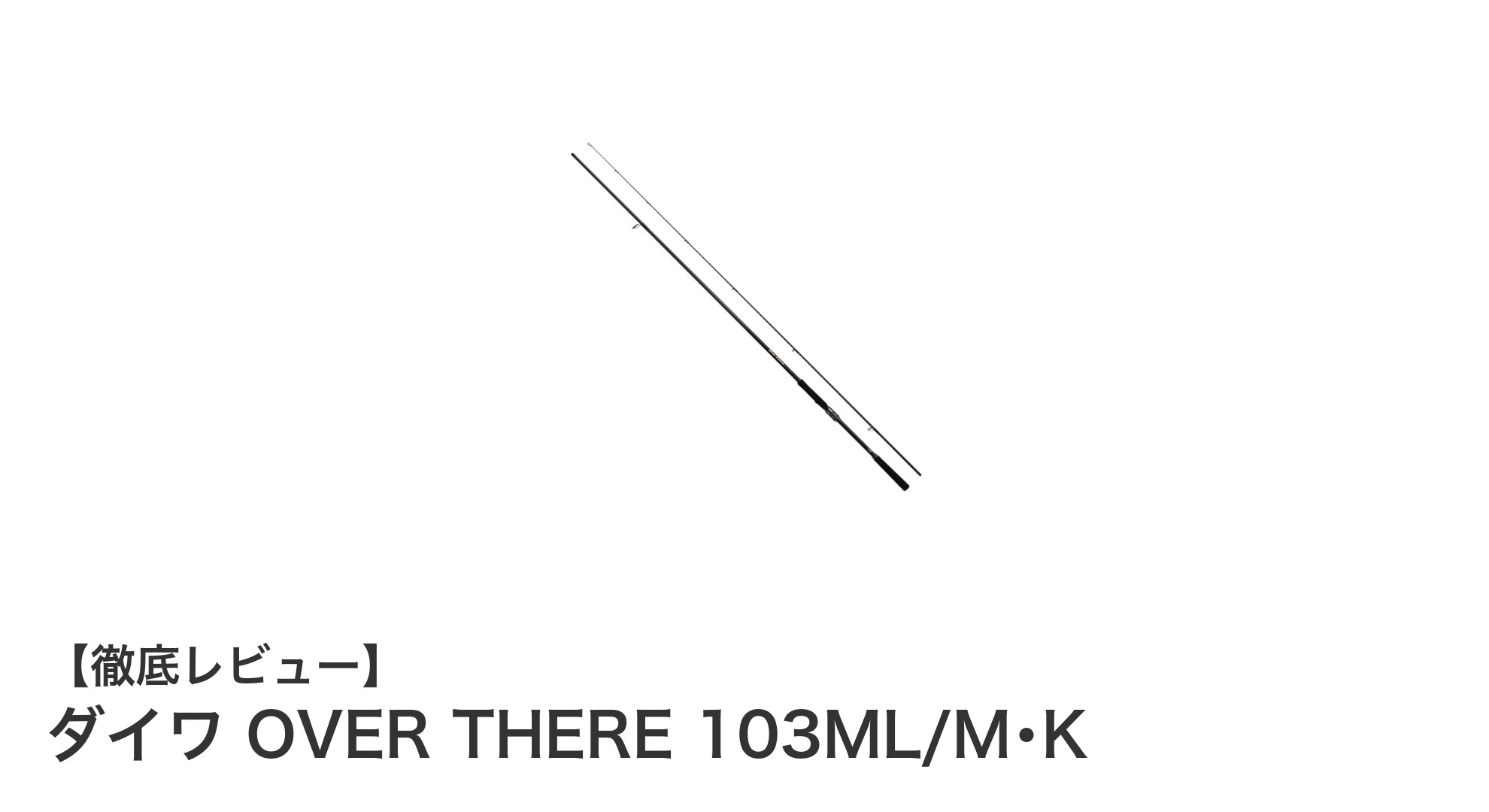 ダイワ OVER THERE 103ML/M･K：遠投と感度を極めたサーフマルチルアーロッドの新定番