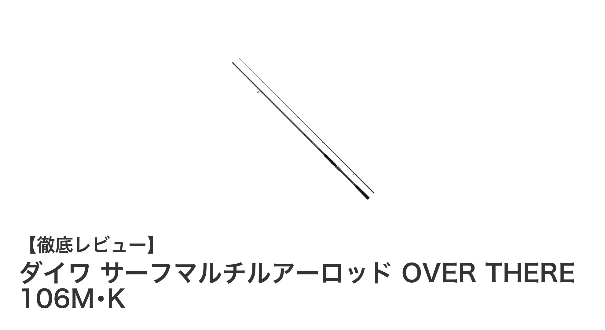 ダイワのサーフマルチルアーロッド OVER THERE 106M･Kで快適な釣り体験を！