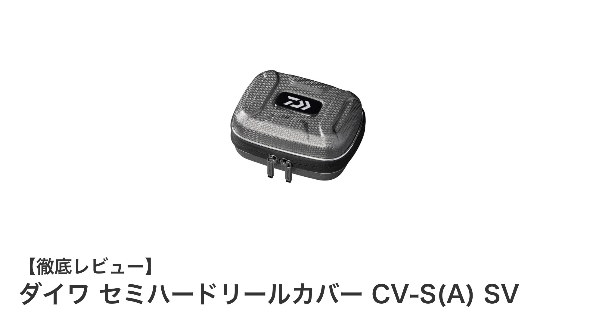 軽量で耐久性抜群！ダイワのセミハードリールカバーCV-S(A) SVの魅力とは？