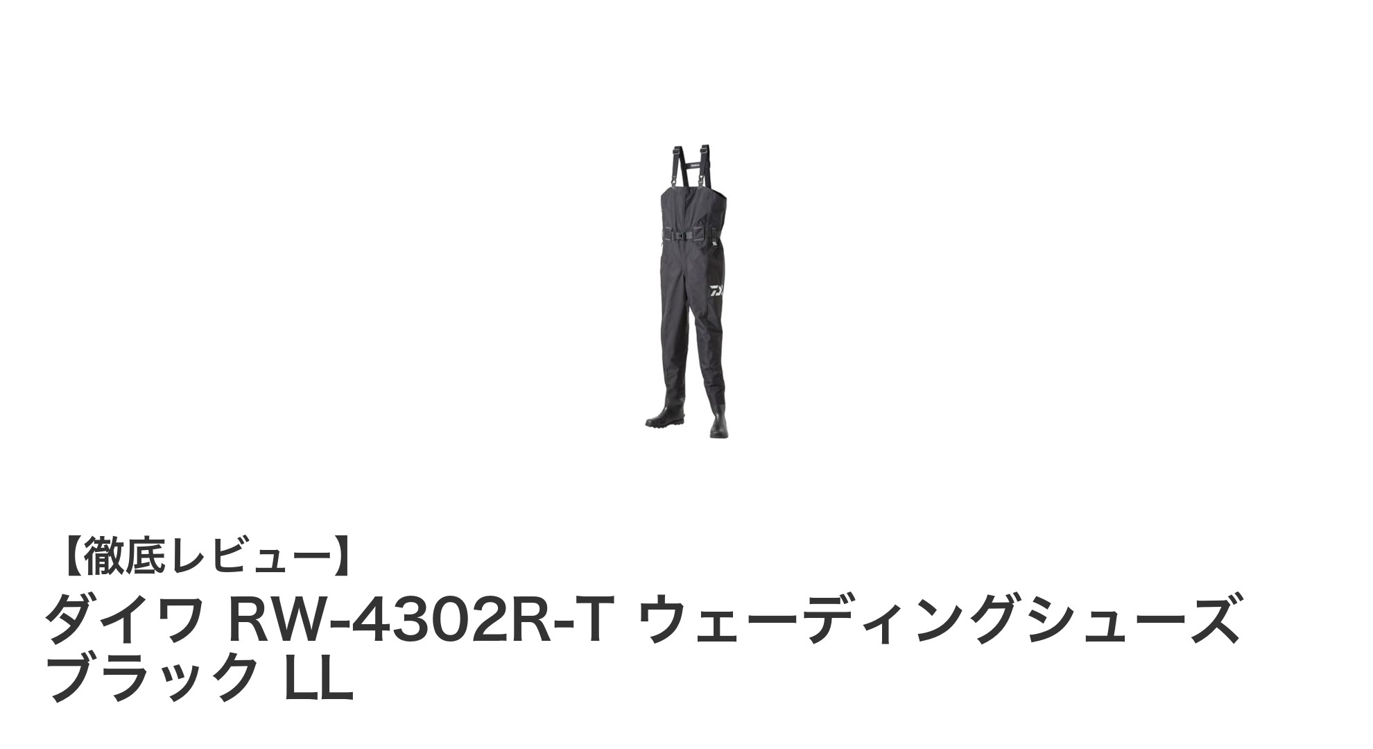 快適な釣りを実現するダイワ RW-4302R-T ウェーディングシューズ ブラック LLの魅力とは？