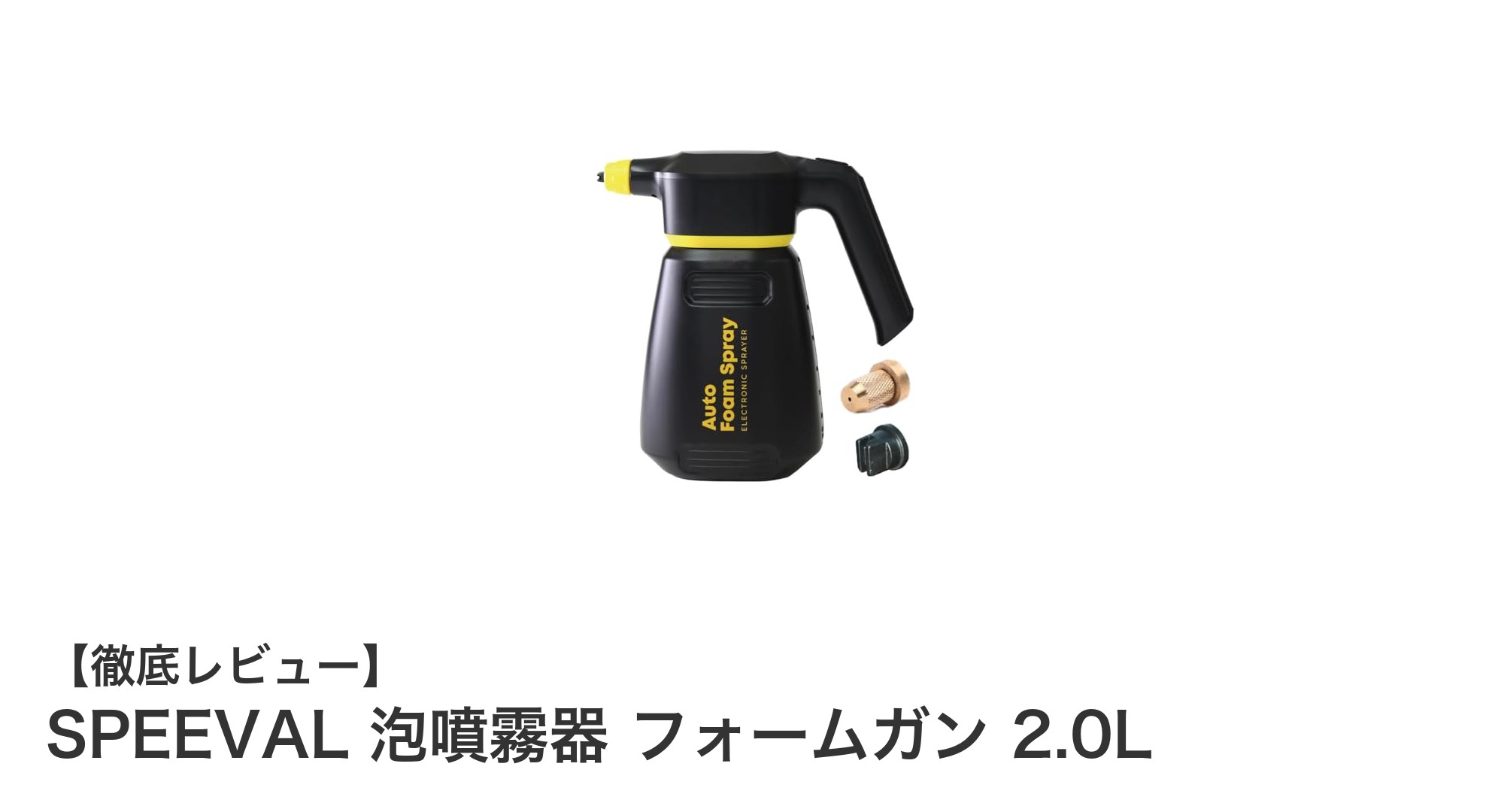 コードレスで使いやすい！SPEEVAL 泡噴霧器 フォームガン 2.0Lの魅力に迫る