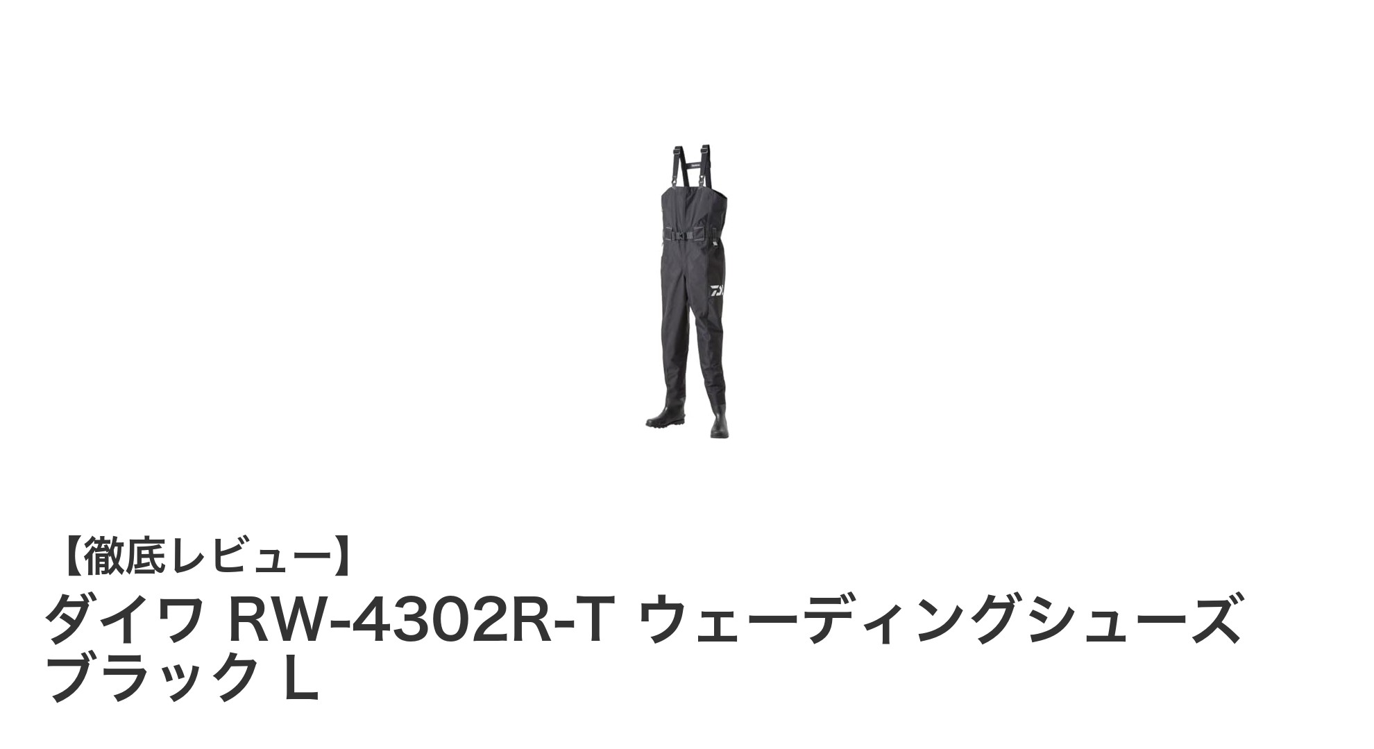 快適さと安定性を追求したダイワ RW-4302R-T ウェーディングシューズ ブラック Lの魅力