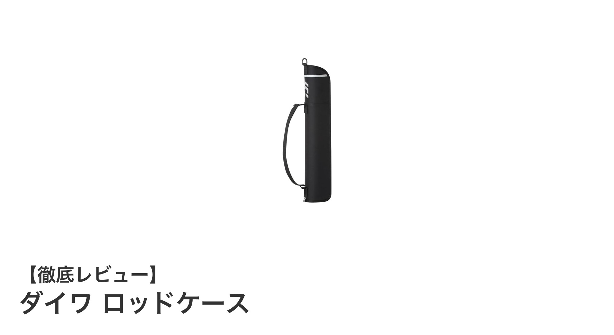 ダイワの軽量セミハードロッドケースで釣り竿をしっかり保護しよう！