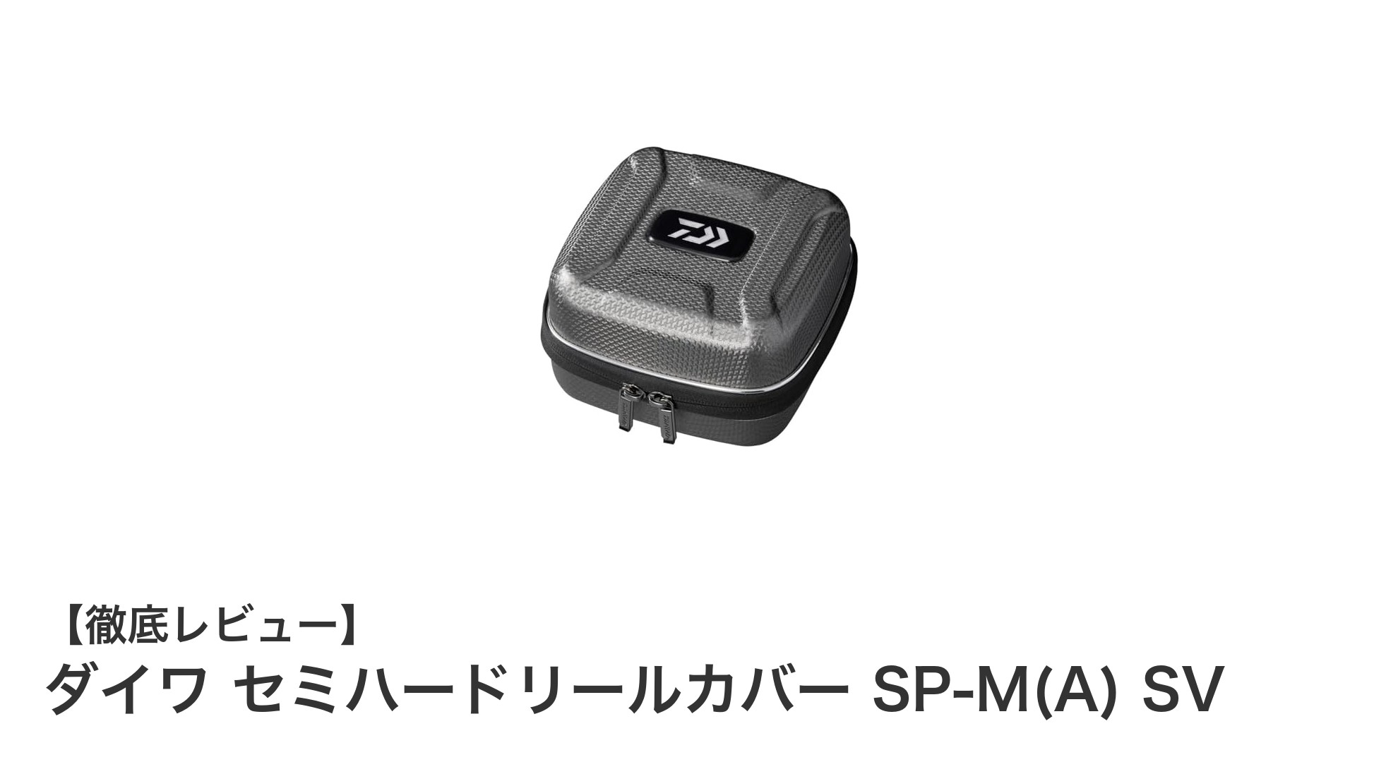 ダイワ セミハードリールカバーSP-M(A) SVでリールをしっかり保護！通気性も抜群のおすすめカバー