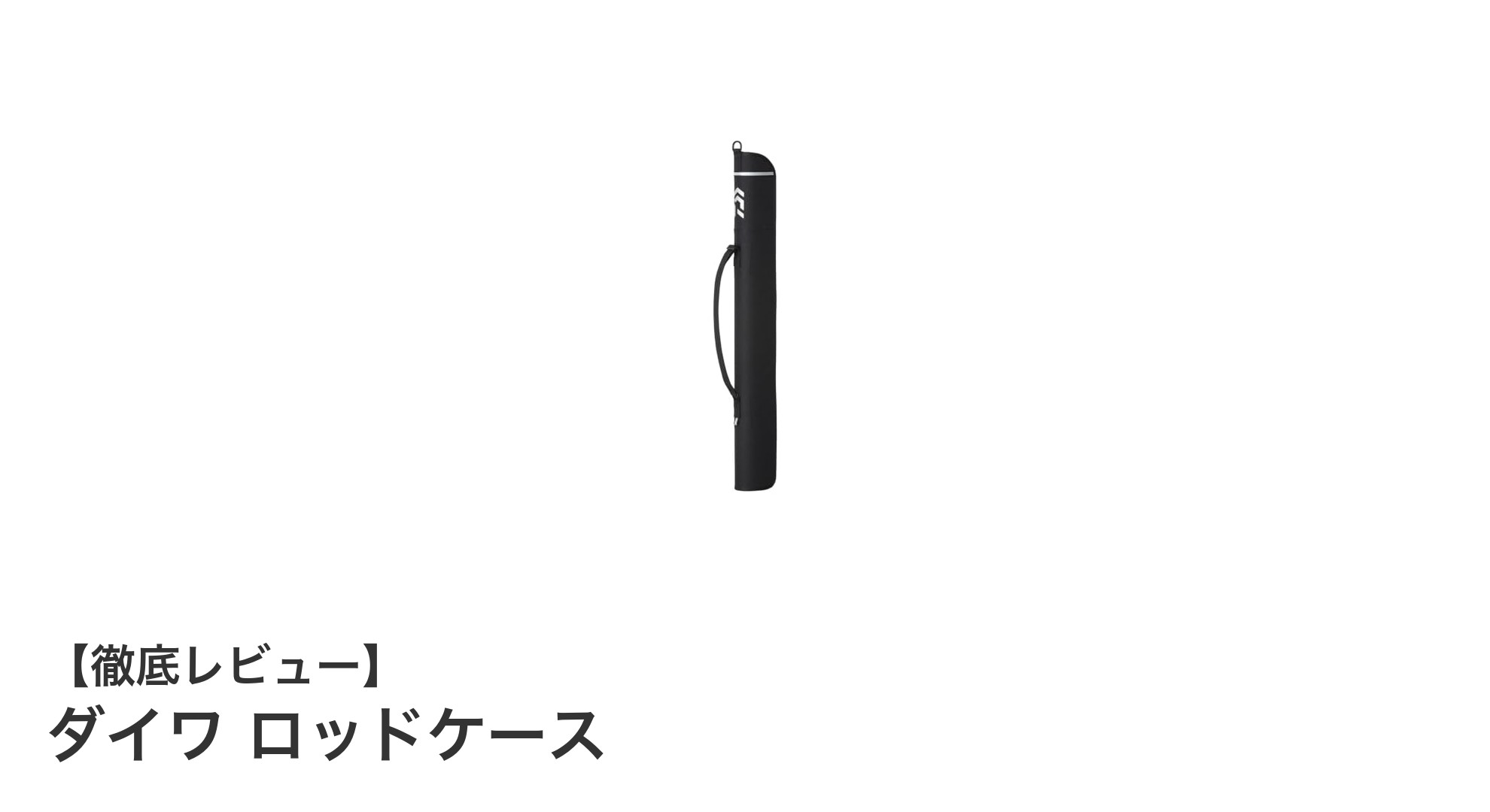 ダイワ ロッドケースで大切な竿をしっかり保護＆スマートに持ち運び！