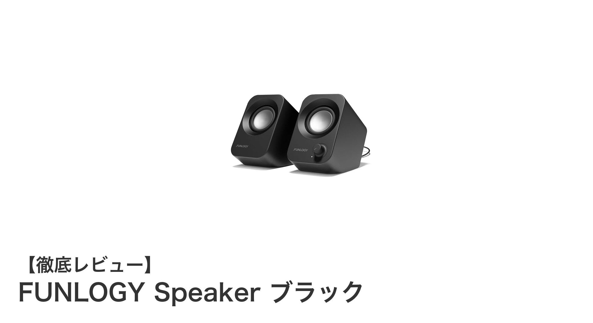 コンパクトながら迫力の重低音!FUNLOGY Speaker ブラックの魅力に迫る